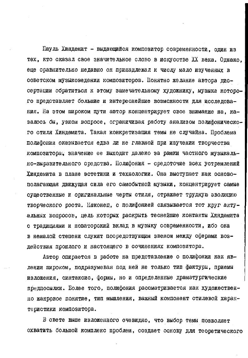 зиторе исследование эстетического плана, отмеченное глубиной понимания значимости Хиндемита в современном искусстве. Творчество композитора прослеживается с позиций исторической обусловленности, и ретроспективно, и поступательно как закономерное в своем развитии, новаторское и преемственное, прошедшее путь от резкого отрицания тенденций позднего романтизма к утверждению ноеых принципов, получивших импульсы в классическом и предклассическом наследии немецкой музыки. Характеристики стилевых черт,этапов развития так проницательны и точны, что несомненно они составили некий критерий для опенок музыки композитора и в работах других авторов. I.i ii, i V i, . 