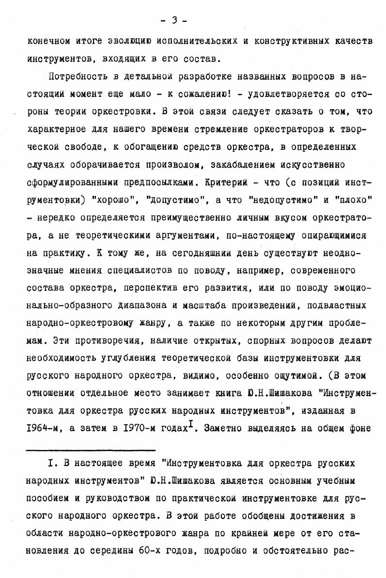 Этот принцип использования гуслей в инструментовке относится к числу наиболее распространенных, типичных оркестровых приемов. Тембр гуслей, сливаясь с тембром инструментов балалаечной группы, теряет свою активность, присущую ему в гоСо. В силу указанного обстоятельства гусли и балалайки довольно часто удваиваются в унисон или октаву не только вое, но и в i. Характерным в данном отношении является пример . В приведенном отрывке одной из пьес Ю. Шишакова на темы песен Красноярского края сочетание пиццикато гуслей с вибрато и пиццикато балалаек образует единую, слитную звучность, характерную для удвоений струнных инструментов русского народного оркестра. Итак, анализ типичных приемов использования гуслей в оркестре позволяет выделить два основных момента. Примеры показывают важнейшую самостоятельную роль этих инструментов разнообразные 5оСо гуслей с особой нарядностью, праздничностью их тембра в значительной мере украшают звучание русского народного оркестра. Примеры характеризуют другую, не менее важную функцию гуслей в данном составе. В типичных случаях удвоений гуслей и балалаек, при исполнении ими, например, гармонической фигурации наглядно проявляется особая близость этих инструментов в рамках оркестрового целого. Все это составляет еще одно проявление гибкости тембровых взаимосвязей, присущих русскому народному оркестру. Говоря об использовании ударных инструментов в народном оркестре, необходимо учитывать обстоятельство, имеющее в данном вопросе исключительно важное значение. В среднем оркестровом регистре число исполнителен на домрах альтовых несколько больше, чем на балалайках секундах и альтах. Подробно вопросы количественных соотношении инструментов оркестра рассматриваются во Пи главе настоящей работы. Во многих случаях, аналогичных приведенным образцам из партитур СимфонииКонцерта Ю. Шишакова см. Суздаля Ю. Зарицкого см. Отмеченное обстоятельство создает естественные предпосылки для широкого использования различных ударных инструментов в народном оркестре. Рассмотрим данный вопрос с точки зрения взаимодействия ударной группы с другими инструментальными группами оркестра. I.Литавры участвуют практически во всех крупных оркестровых сочинениях. Следует подчеркнуть, что тембровая сторона использования литавр в данном составе проявляется главным образом в тех случаях, когда они применяются в качестве солирующего инструмента. Характерным в этом плане является пример В. Сапожников Северная величаль, где солирующие литавры трап соре. В типичных приемах удвоений литавр со струнными инструментами народного оркестра контрабасами, басами их использование приобретает несколько иное содержание. Так, например, в заключительном эпизоде Шй части сюиты Ю. Зарицкого Ивановские ситцы см. В первоначальный период развития народного оркестра в частности, в произведениях Н. Фомина в его составе использовался аналогичный литаврам русский народный инструмент н а к р ы. Пример интересен в том отношении, что качественно новую тембровую краску в общее звучание оркестра привносят лишь колокола доигрывающие на рапо основную тему Ши части сюиты. То же самое можно сказать об использовании литавр в примерах и , где их применение имеет скорее динамическое, а не тембровое значение. Другие помимо литавр звуковысотные ударные инструменты также созвучны средствам народного оркестра. В современных партитурах довольно часто используются колокольчики, колокола, ксилофон, вибрафон и некоторые другие инструменты. Рассмотрим ряд примеров. Пример иллюстрирует характерный прием соединения в унисон ксилофона и струнных инструментов стаккато, дающих слитное, качественное звучание. Ксилофон еще более подчеркивает острую, твердую атаку звука, свойственную струнным инструментам в стаккато . В примере Ю. Зарицкии Палех использовано соединение колокольчиков и вибрафона со щипковыми и клавишными гуслями. Эти инструменты очень хорошо сочетаются между собой как показывает анализ инструментовки сюиты Ивановские ситцы Ю. Тембровая сторона использования литавр в таких приемах проявляется достаточно ясно, изменяя в той или иной степени общий тонус звучания оркестра. 