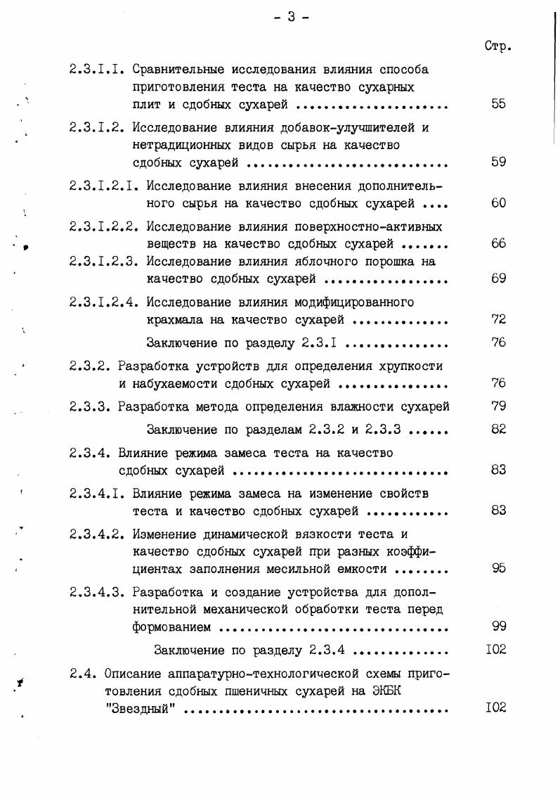 делий, снижаются вязкость, модуль упругости, а период релаксации напряжений и устойчивость возрастают 8,,. По современным представлениям механизм пластификации теста состоит в дегидратации сахарозой биополимеров муки за счет ее высокой растворимости в воде и создания в структуре теста прослоек концентрированных растворов 5,,,. Б рецептуру многих хлебобулочных изделий из пшеничной муки, в том числе и сухарей, входят жировые продукты. Многочисленными исследованиями советских и зарубежных ученых 5,9,, показано, что внесение жира ведет к ослаблению консистенции теста, уменьшению его вязкости, предельного напряжения сдвига и других показателей. Внесение жировых продуктов значительно изменяет реологические свойства теста снижает вязкость и модули упругости, повышает пластичность теста ,,. Улучшающее действие жировых продуктов на реологические свойства теста зависит от точки плавления добавляемых жиров, а также от их взаимодействия с компонентами пшеничной муки, главным образом с белками. Высокоплавкие жиры в большей степени способны укреплять структуру теста в процессе брожения и применение их поэтому обеспечивает наибольшее улучшение качества хлеба. Для получения сухарей хорошего качества следует применять маргарин с температурой плавления С и в тесто вводить его разделенным на кусочки и слегка размягченным. Маргарин, внесенный в тесто в расплавленном виде, снижает объем сухарных плит, ухудшает качество сухарей. Жир определенным образом влияет на структуру сухарей и в период их приготовления претерпевает значительные изменения. Равномерность распределения жировых шариков зависит от наличия эмульгаторов, продолжительности замеса и брожения теста, расстойки тестовых заготовок, условий выпечки сухарных рядов и сушки обжарки ломтиков ,,,,,. Ряд авторов 5,,3,7 считает, что изменение структурномеханических свойств теста при добавлении жира является результатом физикохимического взаимодействия жировых продуктов с биополимерами муки. Жиры выполняют функцию смазки между компонентами теста, способствуя их относительному скольжению. Указывается 5,,,,на способность молекул жира образовывать гидрофобные слои в тесте, что понижает гидратационную способность биополимеров муки, увеличивает долю свободной воды и в результате пластифицирует тесто. К изменению структурномеханических свойств теста приводит и то, что при взаимодействии жиров с биополимерами муки в тесте, которое осуществляется за счет слабых связей водородных, ВандерВаальсовых, гидрофобных,образуются надмолекулярные комплексы степени устойчивости, отличающиеся по физическим свойствам от исходных соединений ,,8,9. В научнотехнической литературе имеются сведения о влиянии жира на микробиологические и биохимические процессы. Ауэрман 5, Пучкова отмечают способность жира тормозить жизнедеятельность микрофлоры мучных полуфабрикатов, снижать газообразование и кислотонакопление в тесте. Исследователи 8,3,9 отмечают, что при добавлении жира объем и пористая структура изделий улучшаются, и др. Чижова и Ротегстгг 8 также подтверждают, что основная часть жирового продукта в тесте и хлебе связывается белками, по мере увеличения силы муки эта способность возрастает. Тесто является оводненным коллоидным комплексом полидисперсоидом, обладающим определенной внутренней структурой и весьма своеобразнышнепрерывно изменяющимися свойствами. 