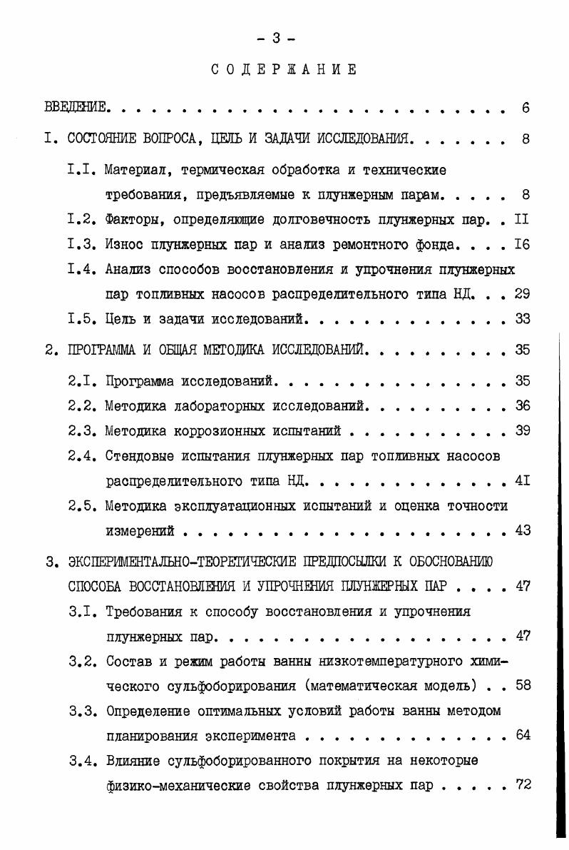1.2. Факторы, определяющие долговечность плунжерных пар. . II