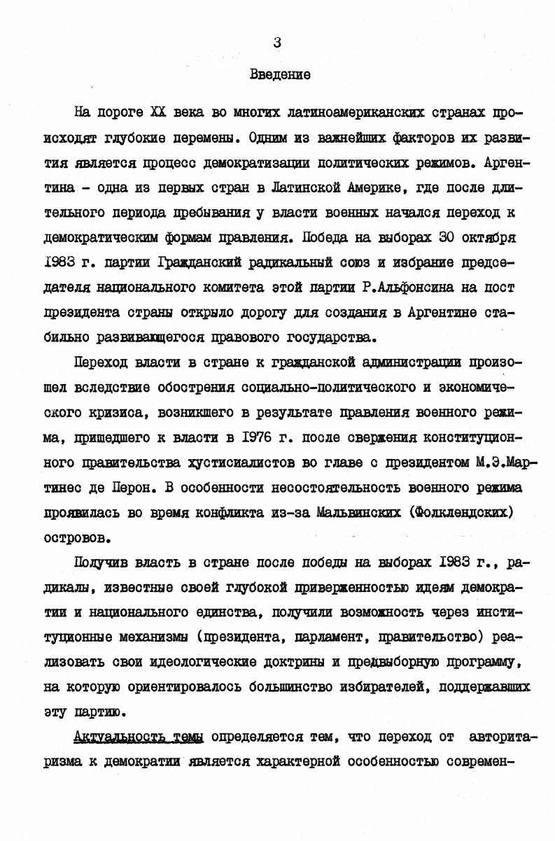 Среди североамериканских ученых, затрагивавших в своих исследованиях тему аргентинского радикализма, следует назвать П. Сноу, Г. Уини и Д. Понемана Работы П. Сноу посвящены в основном изучению истории и эволюции ГРС. Автор считает, что хотя в рядах радикализма существовал разрыв и противоречия мевду руководством и массовой социальной базой, но он, тем не менее, занимал одно из важнейших мест в политической жизни Аргентины. Г.Уини отмечает, что в г. Альфонсина значила для ГРС во многом то же, что и личность И. Иригойена в г. Р.Альфонсин вдохнул новую жизнь в радикализм и спас его от положения крупнейшей партии антиперонистской оппозиции. Лидеру ГРС удалось прервать цикл политического развития Аргентины, где, как он считает, с г. Г.Уини отмечает неготовность радикалов к решению экономических проблем, остро стоящих перед страной. Для преодоления экономического кризиса они вынуждены были пойти на соглашения с МВФ и применить методы шоковой терапии1, что противоречило их идеологии. Д.Понеман выделяет жесткое противостояние политических сил как главный фактор, препятствующий укреплению демократии в стране. ГРС, по его мнению, черпал силу из конституции страны, апеллируя к морали и призывая к восстановлению законности. Автор отмечает, что Р. Альфонсин боролся за демократию в условиях сохраняющейся угрозы авторитаризма. К тому же, судьба демократии во многом зависела от преодоления тяжелого политического и экономического наследства. Проблемы современной политической жизни Аргентины, идеологии ГРС и деятельности правительства радикалов во главе с Р. Д.Рока, Д. Бернса, С. Кальверт и П. Кальверт Д. Аргентина имела реальную возможность вступить в новый политический век, преодолев наследство перонизма и авторитарных военных, но нерешенные правительством радикалов социальноэкономические проблемы затормозили развитие этого процесса. ГРС Р. Альфонсина. Интересным представляется вывод П. С.Кальверт о качественно новом состоянии политической борьбы в Аргентине, связанном с формированием нового плюрализма. Его возникновение было обусловлено ослаблением за годы военного режима индустриального сектора экономики и профсоюзов, наличием другой массовой партии, помимо хустисиалистской т. ГРС, растущим участием населения в деятельности обеих партий, где также произошли большие изменения, связанные с уменьшением харизматических или персонифицированных черт этих партий, произошедших после смерти старых каудильо. Авторы считают, что на выборах г. Д.Бернс подчеркивает, что радикалы пришли к власти после правления самого репрессивного режима, когдалибо существовавшего в истории Аргентины. Автор характеризует Р. Альфонсина как политического деятеля социалдемократического типа и разделяет мнение многих исследователей о том, что наибольшей популярностью Р. Альфонсин пользовался в конце г. Глава I. I. Обновление ГРС. История старейшей политической партии Аргентины Гражданского радикального союза насчитывает уже сто лет. Ученые и общественные деятели Аргентины поразному ведут отсчет начала ее политической деятельности. Одни отсчитывают историю ее образования со времени возникновения I сентября г. Гражданского союза молодежи, другие со времени сформирования апреля г. Гражданского союза, а третьи считают, что эта партия непосредственно возникла лишь в июле г. Гражданского союза на две части Гражданский радикальный союз ГРС и Гражданский национальный союз. Но все они сходятся во мнении, что за время своего существования ГРС сыграл значительную роль в истории Аргентины, превратился в одну из влиятельных политических сил страны, в особенности в начале XX века, когда к власти пришло первое правительство радикалов во главе с И. Уже в начале своей деятельности социальноидеологический облик радикализма был предопределен характером экономики Аргентины с ее агроэкспортной ориентацией. Поэтому ранний радикализм представлял собой коалицию реформистских кругов национальной промышленной и аграрной буржуазии и либеральных обуржуазившихся помещиков. К моменту прихода И. Иригойена к власти в г. Например, марксист И. Рубенс, характеризуя ГРС, пришедший к власти в г. 