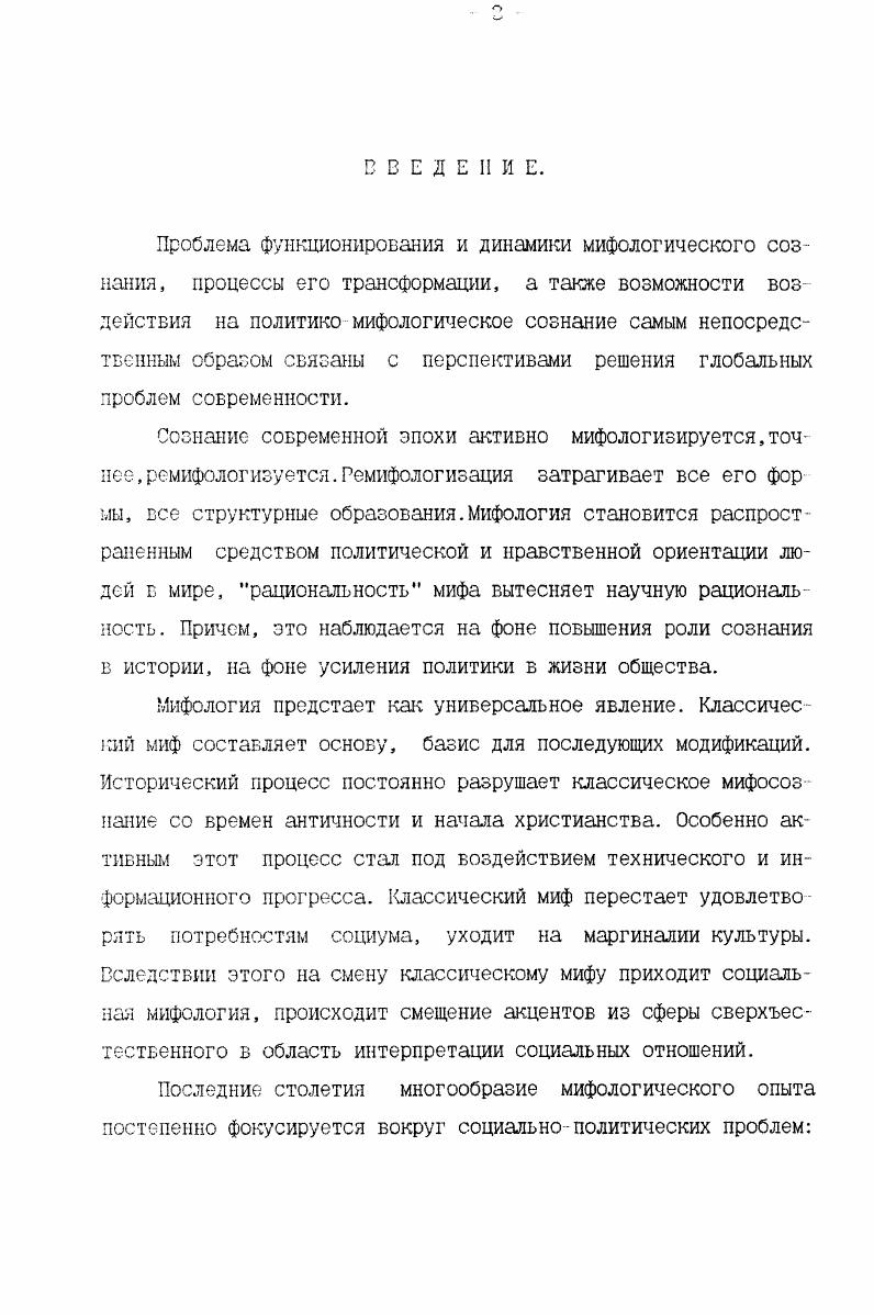 1. Проблема демифологизации и перспективы политического мифа