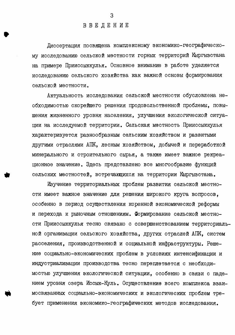 От условий атмосферного увлажнения в горных районах находится в прямой зависимости продуктивность природных кормовых угодий основной кормовой базы пастбищного животноводства. В наших исследованиях базовым годом выбран . Аналитические этапы исследования сельского хозяйства включают вопросы изучения и картографирования использования земель, выявление типов организации территории, проведение сравнительной экономической эффективности отраслей земледелия и животноводства. Выявление закономерностей формирования и локализации производственнотерриториальных систем и их типологическое изучение на разных иерархических уровнях составляет основные этапы исследования территориальной организации сельского хозяйства. Критериями рациональности выступает экономическая эффективность и экологическая безопасность ее производств с учтом сложившихся систем расселения, существующей сети инфраструктуры и других специфических особенностей сельской местности. Исследование других производственных функций сельской местности складывается из анализа закономерностей развития и размещения систем производств, тесно связанных с разнообразной инфраструктурой и другими отраслями непроизводственной сферы. Инфраструктура в целом выполняет и производственные и социальные функции, являясь связующим звеном между производством и ресурсами, между производством и расселением. Взаимосвязь территориальных структур общественного производства в существенной мере определяется сложившейся системой расселения. Выявление территориальных систем расселения основывается на функциональнотипологическом изучении населенных мест и многообразных связей между ними производственных, организационнохозяйственных, административных и др. Социальноэкономические, и в первую очередь рекреационные, функции сельской местности в наибольшей мере определяются особенностями природных условий и ресурсов территории и одновременно приобретают важное значение по мере усиления урбанизации, повышения благосостояния населения и возрастания его миграционной подвижности. Задача исследования состоит в изучении особенностей организации территории различных структур сельской местности и взаимодействия функций с системами производства, расселения и инфраструктуры. Рекреационные, лесохозяйственные и природоохранные функции Прииссыккулья тесно связаны общностью природных ресурсов, лежащих в основе их существования, а также территориально и технологически конфликты с другими производственными функциями. Научнообоснованное разграничение земельного фонда по определенным функциональным видам его использования является основой рационального и более полного использования природного потенциала территории. Вопросы экономического и социального развития сельских территорий, прогнозирования их развития, совершенствования их внутренних и внешних связей, а также проблемы рационального использования природных ресурсов и охраны окружающей среды должны решаться и реализовываться в рамках научно обоснованной типологии сельских местностей. Территориальной основой такой типологии служит полифункциональная система использования земель. В основу выделения различных типов сельской местности необходимо положить совокупность ведущих и сопутствующих функций в сочетании с особенностями организации территории Крючков, . Проведение типологической классификации сельских местностей на самых высоких ее иерархических уровнях основывается на выделении группы типов, основу формирования которых составляет сельское хозяйство. Территориальный анализ взаимодействия систем производства, расселения и инфраструктуры составляет содержание последующих, более детальных уровней типологии. Типы сельской местности являются территориальными ячейками для комплексного решения экономических, социальных и экологических проблем. Территориальные структуры типов сельской местности определяют характер и направление перспективной территориальной организации сельской местности. Историкогеографические аспекты хозяйственного освоения Прииссыккулья. Еще в XIX веке основу общественноэкономического уклада кыргызов Прииссыккулья составляло полунатуральное хозяйство животноводов кочевников различных родоплеменных групп и объединений. 