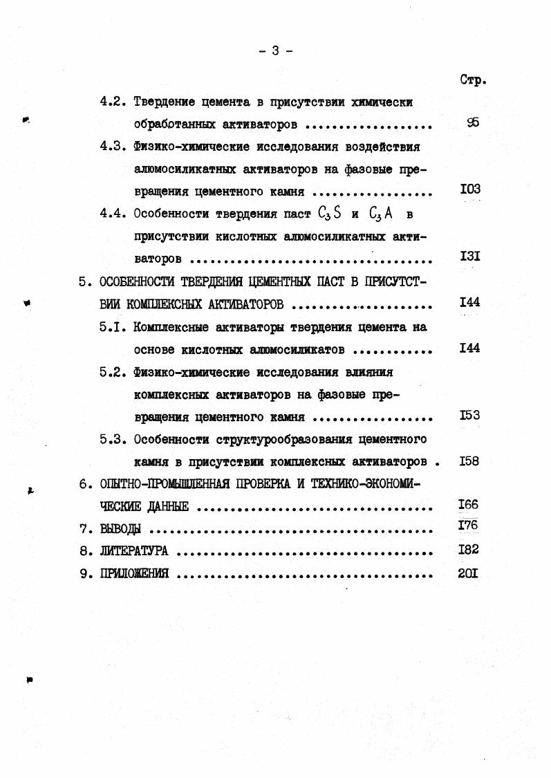 вают примеси минеральных компонентов Для повышения ак тивности и гидрофобных свойств кремнезема его подвергают термо 3 обработке при С в присутствии галоидсодержащих газов И По данным В. В.Тимашева с сотрудникамивведение в состав цементов при помоле небольших количеств трепела и опоки 0,5,0 катализирует процессы поликонденсации кремнекислородных анионов гидросиликатов кальция. Прочность таких цементов при прочих равных условиях выше прочности бездобавочного цемента в 7 суток на 7. В ранние сроки наблюдается некоторое снижение прочностных характеристик 3 . Введение 5 трепела также снижает раннюю прочность цементного камня и повышает ее к сут. ВЦ 8 . Рост прочности в поздние сроки твердения связан с уменьшением уровня возникающих внутренних напряжений в твердеющем цементном камне и стабилизацией в нем эт трингита, а снижение прочности в раннем возрасте некоторым ослаблением кристаллического сростка в связи с адсорбцией части гидролитической Са0Нг, ыьщеляемой при инкогруентном растворении С 5 поверхностью зерен добавки вместо образования дополнительных кристаллов портландита, входящих в состав сростка. Практическое применение для бетонных смесей и тампонажных цементных растворов получили малые добавки аэросила ,. По мнению М. А.Саницкого при малых количествах до 3 добавки азросила увеличивается прочность камня из С 3 5 . Г.Р. Вагнер исследованы аэросилы диэтиленгликолевый, метил, бутокси, аминоэтокси и карбоксипроизводные аморфного кремнезема при различной степени модификации поверхности или 0. При изучении влияния органоаэросилов на прочность камня обнаружено сходство их действия с другими высокодисперсными минеральными и органоминеральными веществами. Упрочнение цементного камня этими высокодисперсными веществами 0,,0 неодинаково и часто наблюдается в двух или трех концентрационных диапазонах, зависящих от природы добавки. По данным Н. Некоторое влияние аэросил оказывает на кинетику связывания извести, морфологию и дисперсность образующихся гидратов благодаря изменению уровня пересыщений по отношению к кальциевым и кремниевым ионам вследствие растворения и адсорбционных явлений. По мнению Г. Р.Вагнер и др. В работе М. А.Саницкого и С. К.Мельника рассмотрено влияние добавок аэросила на фазовый состав и микроструктуру камня на основе трехкальциевого силиката. Показано, что добавка аэросила ускоряет процесс гидратации С Б в начальный период твердения I сут Интенсификацию процесса гидратации и тепловыделения на ранних стадиях твердения трехкальциевого силиката Г. Н. Стейн и Д. М.Стевелс объясняют ускорением реакции ядрообразования гидрата П с более низким, чем у гидрата I соотношением С Гидрат I образуется близко к поверхности 8 и сильно замедляет гидратацию. 