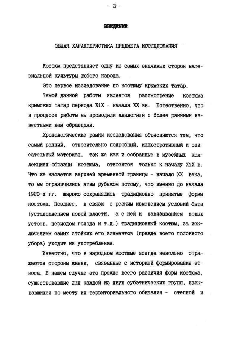 ГЛАВА 1. КОСТЮМ КРЫМСКИХ ТАТАР XIX  НАЧАЛА XX ВВ. 