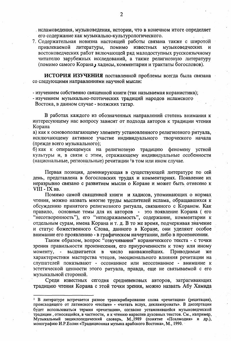 Так, являющийся целью настоящей главы краткий очерк истории татарской духовной культуры ставит своей задачей не только характеристику общекультурной ситуации на разных ее этапах, но, в первую очередь, выявление тех или иных геополитических, социальных, этнических, конфессиональных условий формирования традиционной татаромусульманской культуры, условий, повлиявших на облик данной культурной традиции, ее местные специфические особенности. Безусловно, главным критерием в ходе данного обзора должно стать соотношение булгаротатарской культуры с общеисламской, степень проникновения и адаптации мусульманских, в частности, эстетических, канонов в жизни и духовной культуре народа. Заранее следует оговорить вопрос о соотношении исламского пласта булгарской татарской культуры с другими ее компонентами, зависящими от местных этнических и других влияний. В частности, будем иметь в виду, что не менее важным для ее содержания является участие и общетюркского, а позже и европейского компонентов, чье взаимодействие в конечном итоге определило своеобразное звучание татарской культуры в прошлом и настоящем, повлияло на особенности претворения исламских традиций. Однако, этот, выводящий за рамки настоящей работы, вопрос требует дополнительного исследования и будет затронут лишь в мере, необходимой для освещения главной темы. Кажется правомерным в данном случае также не останавливаться специально на достаточно освещенном в литературе вопросе об этнонимах булгары, татары, тюрки, обозначив для данной работы рамки культуры современных волжских, преимущественно казанских татар и их предков на территории современной республики Татарстан и используя имя соответственно конкретному историческому периоду. Исходя из того, что хронологическое и содержательное разделение понятий булгарская и татарская культура, тем более, в условиях их преемственности, оказывается не всегда возможным, представляется оправданным использование в некоторых случаях термина булгаротатарская культура, аналогично литературоведческому термину, комментируемому Ш. Булгарского государства и последующих веков. Среди предпосылок, во многом предопределивших ход истории татарского народа и, соответственно, его культуры, важнейшей можно считать географическое расположение территории, населенной этим народом. К концу IX началу X века, когда происходит консолидация тюркоязычных и финноугорских племен, территория Волжской Булгарии первого независимого государства предков татар охватывала район слияния Камы с Волгой, т. Азии и Европы. Эго значение связующего звена между Азией и Европой, Востоком и Западом данная территория сохраняла и во все последующие периоды. Западом и азиатским Востоком, играла значительную роль в передаче культурных достижений мусульманского Ренессанса в Европу, как и элементов европейской культуры на Восток. Характерно, что позже, когда центр государства перемещается в Казань, этот город, среди других эпитетов, получает название столицы Востока. Высказывание, в котором отразилось наиболее точное понимание того, насколько решающим для культуры края оказалось его местоположение, принадлежит Герцену. Обращаясь к современной ему ситуации и в то же время имея в виду предшествующее послепетровское время, он пишет в Письмах из провинции Вообще значение Казани велико это место встречи и свидания двух миров. И потому в ней два начала западное и восточное, и вы встретите их на каждом перекрестке здесь они от беспрерывного действия друг на друга сжились, сдружились, начали составлять нечто самобытное по характеру. Далее на восток слабеет начало европейское, далее на запад мертвеет восточное начало. Ежели России назначено, как провидел великий Петр, перенести Запад в Азию и ознакомить Европу с Востоком, то нет сомнения, что Казань главный каравансарай на пути идей европейских в Азию и характера азиатского в Европу. Это, пограничное, положение на стыке двух миров в широком смысле цивилизаций имело разное значение в разные периоды татарской истории. Абилов Ш. Марджани и памятники булгаротатарской литературы. Марджани ученый, мыслитель, просветитель. К., . С.2. Давлетшин Г. Духовная культура Волжской Булгарии. К., . С.8. Там же. С. . История Казани. К., . Герцен А. И. Собрание сочинений в томах. М., . Т. 1. С. 2. 