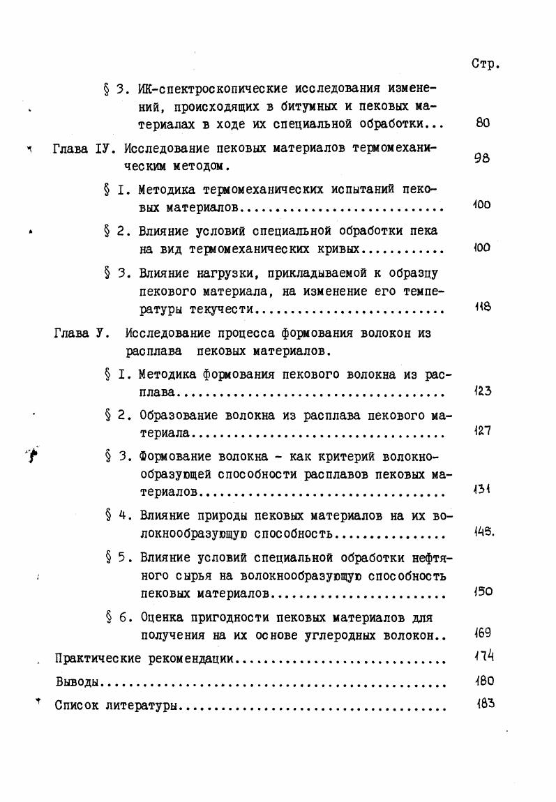 увеличения молекулярной массы продукта. В качестве сшивающего агента был использован тетраметилтиурамдисульфид, что позволило . Процесс термообработки смеси пека с тетраметилтиурамдисульфидом проводился при температурах, исключающих образование высококонденсированных соединений. Схема получения пекового материала, пригодного для формования волокон, на основе каменноугольного пека представлена на рис. Элементарный состав, мае. Смесь экст. Ъ мае. Нагрев при 0еС и ва кууме мм рт. Рис. Схема получения пекового материала из каменноугольного пека. 