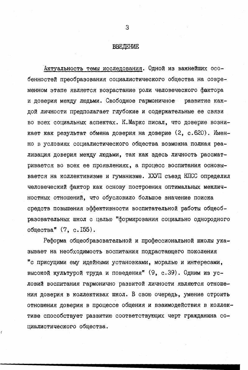  I. Значение доверия в межличностных отношениях