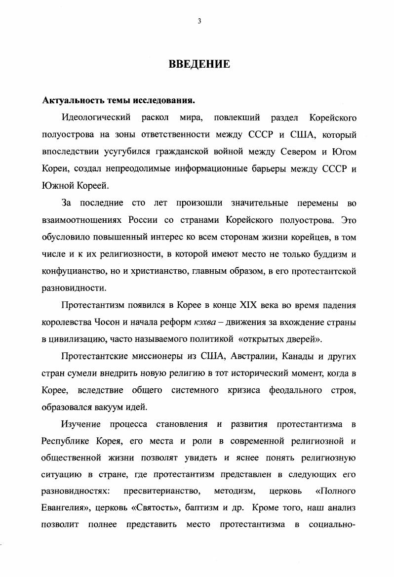 ГЛАВА II. Протестантизм в религиозной и общественной жизни современной Кореи 