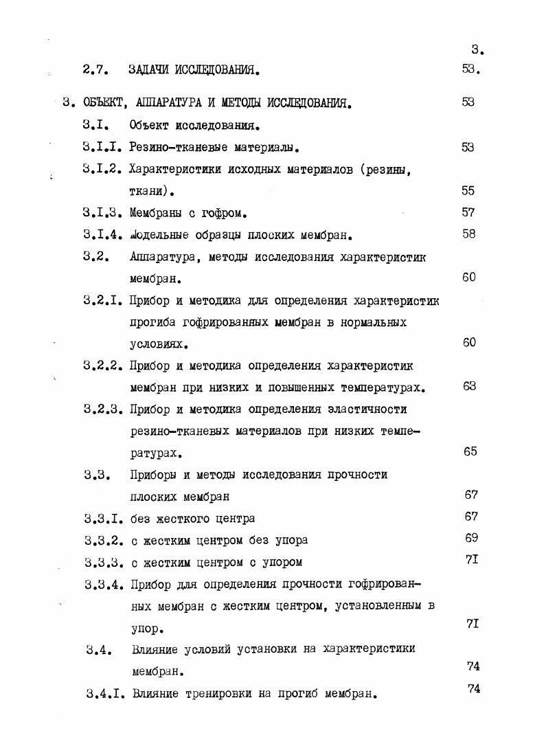 Мембраны широко применяют в авиационной 1,с. ЗО и во многих других областях народного хозяйства. Они являются одним из основных элементов регуляторов, мембранных клапанов и насосов, тормозов, автоматических молотов, преосов, сосудов, уравновешивающих давление, буровой техники, резервуаров давления 6 и др. По сравнению с металлическими, резиновые и резинотканевые мембраны обладают значительно меньшей собственной жесткостью, поэтому они предпочтительнее металлических в качестве чувствительных элементов приборов, которые, под действием давления, осуществляют большое осевое перемещение, используемое в работе показывающего или регулирующего прибора. Мембранные пневматические устройства успешно вытесняют оиловые поршневые приводы, т. Ю6 циклов поршня 3. Силовые мембраны в таких устройствах служат для преобразования давления в соответствующее механическое усилие, например, в регуляторе или наоборот, когда создаваемое механическим усилием осевое перемещение мембраны используют для образования избыточного давления или разрежения с целью перемещения жидкостей или газов, например, в мембранных насосах. Из рассмотрения классификации мебран См. Рис. Фигурные мембраны могут быть только с жестким центром, а плоские с жестким центром Рис. Рис. Так как в дальнейшем, эти термины мы будем часто использовать, следует дать им определение. Под жестким центром понимают, обычно, два металлических диска диаметром с, закрепляемых концентрично геометрическому центру мембраны и внешнему диаметру заделки мембраны Рис. Рдф Под эффективной понимают площадь условного поршня, находящегося под действием давления Р и развивающего при этом усилие, равное рабочему усилию мембраны 4,с. Плоские мембраны имеют затухающую характеристику по давлению II,с. Поэтому их используют, в основном, в начальном интервале хода. Чтобы избежать больших перемещений мембраны при преобразовании давления в усилие, используют пружины большой жесткости. Фигурные мебраны подразделяют на гофрированные Рис. Рис. Рис. Рис. Форму мембраны выбирают исходя из ее функционального назначения. Определяющим фактором является требуемая величина перемещения. Так как при применении плоских мембран перемещение может быть достигнуто только за счет растяжения материала мембраны, то свободный ход должен составлять не более диаметра мембран ,с. Рис. Рис. Рио. Рис. Рис 2. Рис. Рис. 