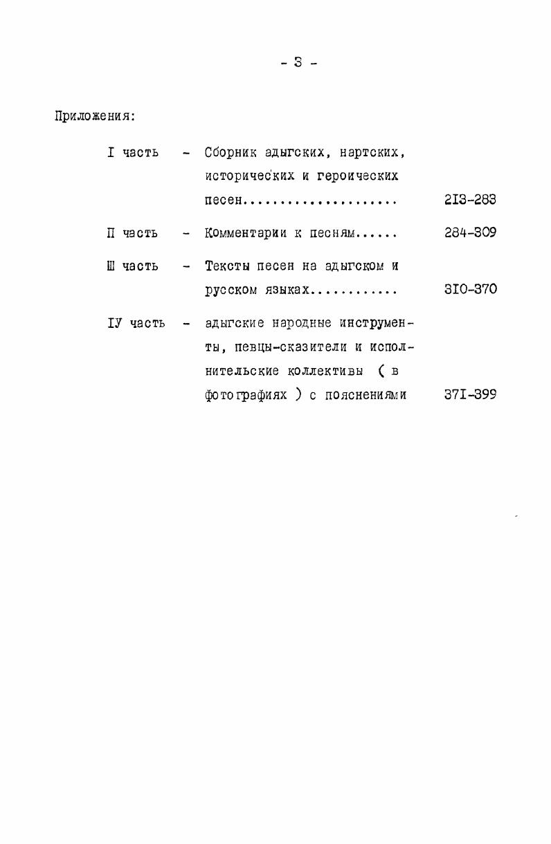 ное явление1 . В статье М. Гнесин приводит нотации нескольких песен. Песня Молодежная светлая и яркая, легкая и ажурная, носит танцевальный характер. Темповое обозначение в песне отсутствует, но по ее характеру можно определить темп Умеренно. Скоро. Гнесин М. Ф. Черкесские песни. Народное творчество, й , М. Там же, с. Гнесин М. Ф. Указ. 