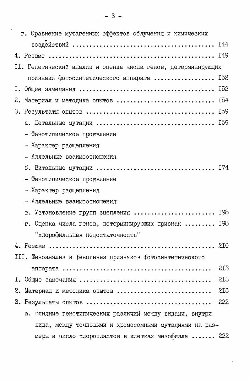 организмов ,,7,7,9,1. Применение методов экспериментального мутагенеза существенно обогатило теорию мутационного процесса, позволило индуцировать огромное многообразие наследственноизмененных форм, представляющих большой интерес для практики селекционного процесса. Индуцированные мутагенными факторами мутантные формы различных организмов оказались прекрасным материалом и для исследования проблемы фотосинтеза. Особенно интересным , в этой связи, оказался класс хлорофилльных, фотосинтетических мутаций, комплексное генетическое и физиологобиохимическое изучение которых весьма перспективно для понимания действия генетических факторов на формирование и функционирование фотосинтетического аппарата. В этом разделе будет рассмотрен ряд литературных данных, убедительно показывающих плодотворность применения мутантных форм фотосинтезирующих организмов для исследования мутационной изменчивости системы признаков фотосинтетического аппарата. В таблице I приведены имеющиеся в литературе экспериментальные данные по мутационной изменчивости системы фотосинтетических мембран у мутантных форм растительных организмов 4. Результаты анализа изменчивости мембранных систем хлоропластов у многочисленных мутантов прокариотических и эукариотических организмов можно свести к следующему. Примечание. Условные обозначения признаков существующие в норме у пластомных мутантов у геномных мутантов. 
