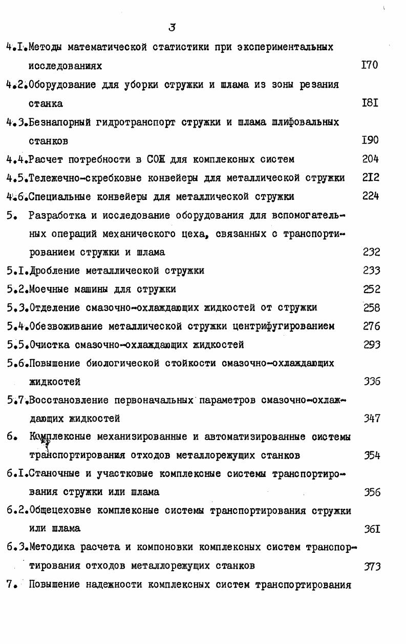 4.борудование для уборки стружки и шлама из зоны резания станка