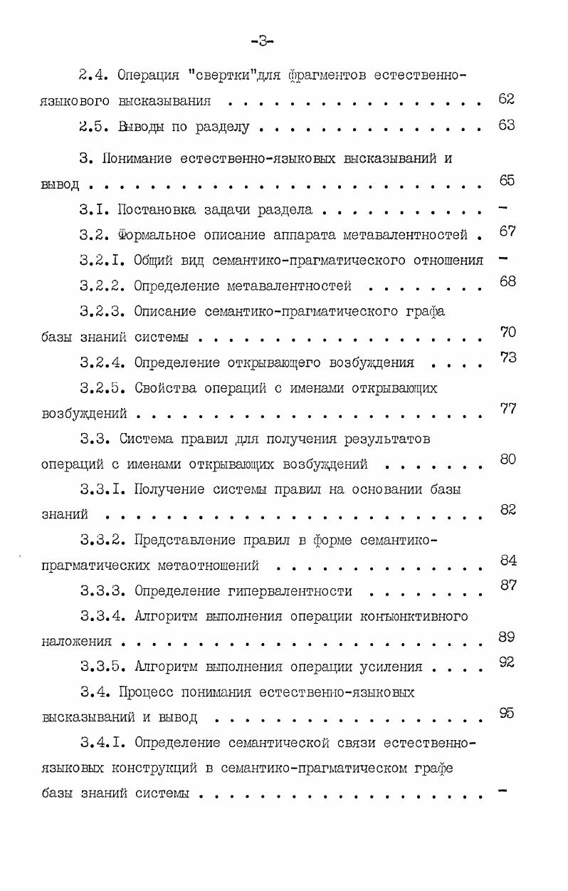 роваться в процессе общения с пользователем. Процедуры анализа, вывода, умозаключений должны быть настроены на работу в рамках любой предметной области. Способности системы к анализу, выводу, утлозаключениям должны совершенствоваться по мере накопления системой опыта общения с пользователем. Организация анализа должна предполагать использование знаний о цейях пользователя, чтобы при ответах на запросы система могла локализовать область поиска. В процессе анализа должны устанавливаться семантическая правильность и прагматическая ценность входной информации. Система должна иметь средства, позволяющие анализировать связные тексты а разрешение анафорических ссылок бвосстановление эллиптических конструкций в установление пространственновременных и причинноследственных связей между фактами текста г контекстные умозаключения. Способ разбиения всего процесса анализа на этапы должен обеспечить максимально быстрое решение конечной задачи анализа и возможное его досрочное завершение. Организация анализа доллара предполагать попытку извлечь максимум информации для решения конечной задачи анализа, находясь на более низком уровне анализа, и только после этого переходить к более высокому уровню. Анализ должен подготовить всю необходимую информацию для синтеза выходного сообщения или программного действия. Проверка разработанных теоретических положений осуществляется путем создания действующей подсистемы СА, включения ее в состав диалоговой ЕЯ системы ДЕСТА , и испытания как на реальных, так и на экспериментальных проблемных средах. 