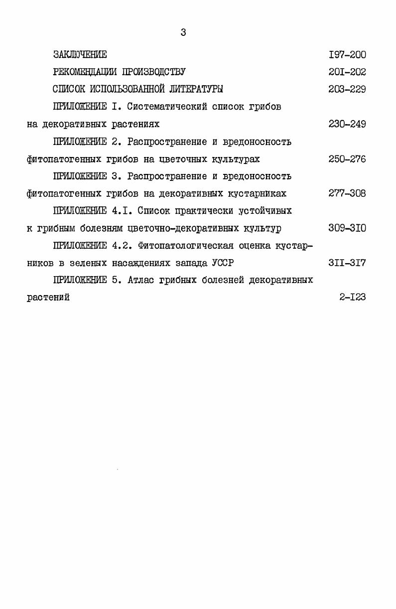 где А средняя пораженность растений в контроле В средняя пораженность растений на участке после химической обработки. Результаты полевых опытов математически обработаны методом дисперсионного анализа Доспехов, . ГЛАВА 4. В результате многолетних исследований гг. По отношению к отдельным классам виды грибов распределялись соответственно класс Оомицеты I порядок, 2 семейства, 4 рода, 7 видов 2,3 класс Аскомицеты 8 порядков, 9 семейств, родов, видов ,класс Базидиомицеты 4 порядка, 9 семейств, родов, видов И,1 класс Дейтеромицеты 3 порядка, 5 семейств, родов, 3 вида ,3 табл. Сводный список грибов составлен по системе, приведенной в книге Жизнь растений приложение I. Так как специальных исследований микофлоры декоративных растений на территории запада Украины не проводилось, нами выявлены новые и редкие для микофлоры Украины виды грибов и новые питающие растения табл. Грибы собраны на 0 видах декоративных растений, относящихся к 3 родам и семействам высших растений. Наиболее поражаемыми являются представители семейства бобовых видов грибов на 8 видах растений, розоцветных видов грибов на видах растений, сложноцветных видов грибов на видах растений, жимолостных вид грибов на 8 видах растений, маслинных видов грибов на 8 видах растений, барбарисовых видов грибов на 7 видах растений. На остальных семействах количество видов грибов колеблется в пределах единиц. Грибы определялись в лаборатории микологии Института ботаники им. Н.Г. Холодного АН УССР. Выражаем искреннюю благодарность сотрудникам отдела микологии и бриологии Т. А.Мережко, В. П.Гелюте, Ю. Я.Тихоненко. Таблица 4. I 2 4 7 2. Продолжение таблицы 4. Продолжение таблицы 4. Ix. Продолжение таблицы 4. 