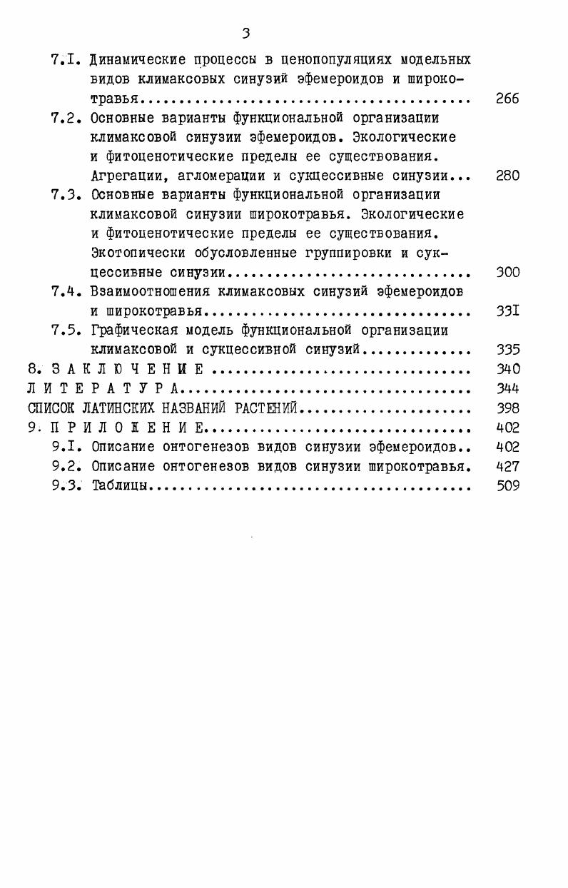 нистых растений широколистных лесов этот тип клонов описан у i , . Шорина, Смирн ова, . Второй тип клонов также характеризуется компактной структурой, но,вследствие неглубокого омоложения дочерних особей, возникающих в процессе вегетативного размножения, старение клона задерживается,длительность его жизни измеряется не одним десятилетием, а несколькими. ЭТОТ ТИП КЛОНОВ свойственен i i И . Шорина, Шорина,Смирнова, Старостенкова,. Исследование структуры клонов этого типа у i i и . ЧТО старение вызывается взаимным угнетением особей вследствие их сверхплотного расположения, в то время как наличие неглубокого омоложения при диффузном размещении может обеспечить неопределенно долгое существование клонов. Третий тип компактных клонов характеризуется глубоким омоложением дочерних особей. Однако даже в данном случае компактное размещение приводит к угнетению и старению особей В клоне ii v или к переходу большей части ежегодно возникающих дочерних особей в латентное состояние виды рода . В последнем случае при наличии даже самых незначительных нарушений почвы роющими животными или вследствие старения и отмирания взрослых растений развитие клонов приобретает циклический характер. В развитии третьего типа клонов четко проявляется ряд следующих друг за другом этапов возникновения первичная молодость, когда большая часть особей находится в прегенеративном периоде, взросления, старения и омоложения. 