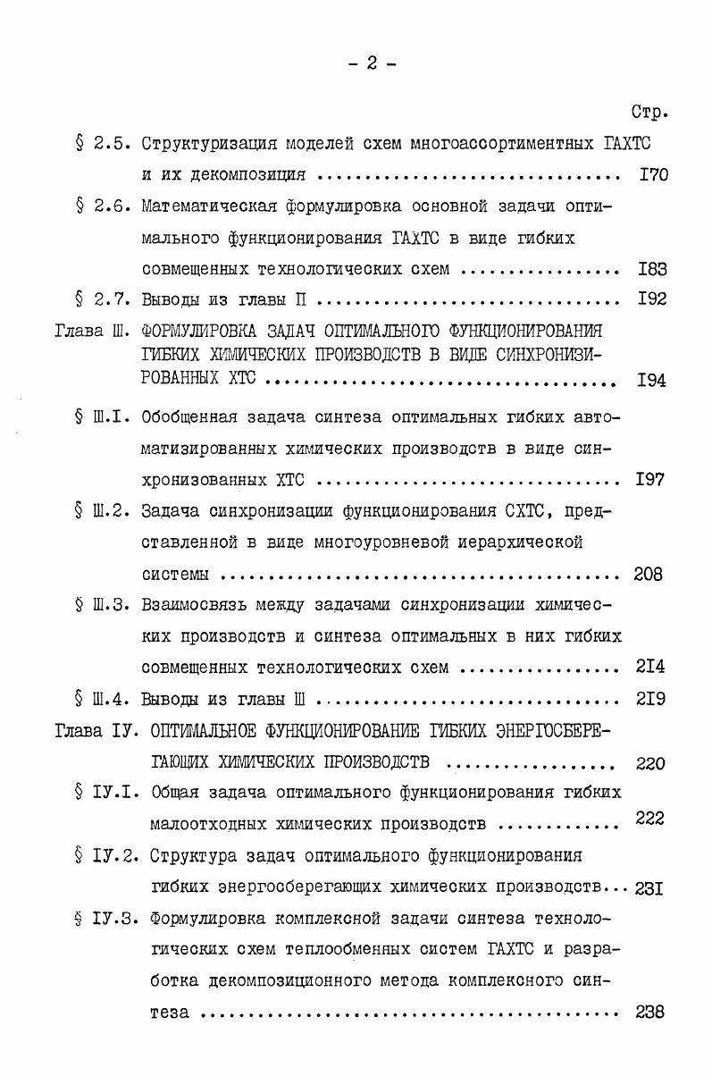 Стр. Глава Ш. ФОРМУЛИРОВКА ЗДПАЧ ОПТИМАЛЬНОЙ ФУНКЦИОНИРОВАНИЯ ГИБКИХ ХИМИЧЕСКИХ ПРОИЗВОДСТВ В ВИДЕ СИНХРОНИЗИРОВАННЫХ ХТС. Ш Обобщенная задача синтеза оптимальных гибких автоматизированных химических производств в виде синхронизованных ХТС . Ш.2. Ш.З. Ш.4. Глава У. У.2. У.З. С к. КиШп. V Р т э р й р Р V рм I к,и. ХТС к модели мобильных ХТС, отличающихся от первых одновременно наличием и сложного аппаратурного опошления и сложных маршрутов. Случай 4. Случай 5. КЙ. 