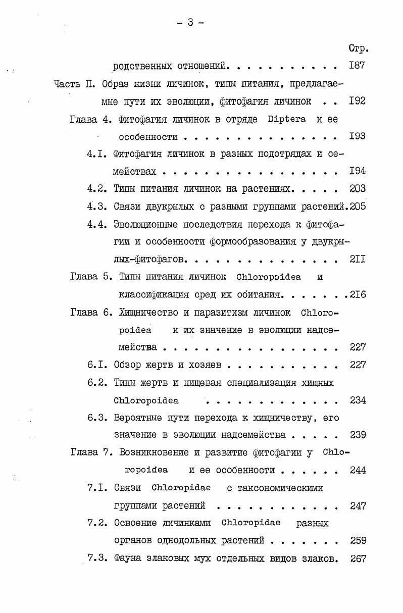 Рис. Радиальные и медиальные жилки были одинаковыми по толщине. Анальные и кубитальные жилки и анальная ячейка отсутствовали, повидимому, уже у предков i. Костализация жилкования была основным процессом, ведущим к изменению крыльев. В пределах надсемейства она проходила тремя путями. Дальнейшее укорочение костальной жилки достигается благодаря укорочению или изгибу радиальных жилок и приближению их к переднее краю крыла. При этом радиальные жилки утолщаются при одновременном утоньшении медиальных. Часто это изменение жилкования происходит параллельно с сужением пластинки крыла и заострением его вершины. Сильное сдвигание радиальных жилок к основанию крыла приводит к обособлению вершинной части крыла, лишенной жилок. Как пример можно указать крылья И . Своеобразный вариант этого типа у , у которого слиты радиальные жилки г1 к 2зф видов рода ix наряду с укорочением радиальных жилок сильно сдвигается к основанию крыла к задняя поперечная жилка, небольшой сдвиг задней поперечной жилки к основанию крыла отмечается у некоторых . Второй путь укорочение костальной жилки без редукции ее вершинного отдела, что связано с изгибом радиальных жилок и ш к переднему краю крыла и встречается только у одного вида из подсем. I vi . Третий путь свойствен Трибе iii ii. Рис, 8 Основные направления изменений формы и жилкования крыла СЫ. В укорочение И изгиб Г1 Зр удлинение Г , Г изменение положения поперечных жилок, Д изменение формы пластинки крыла без изменения жилкования. Жилки с костальная, Ъ. 
