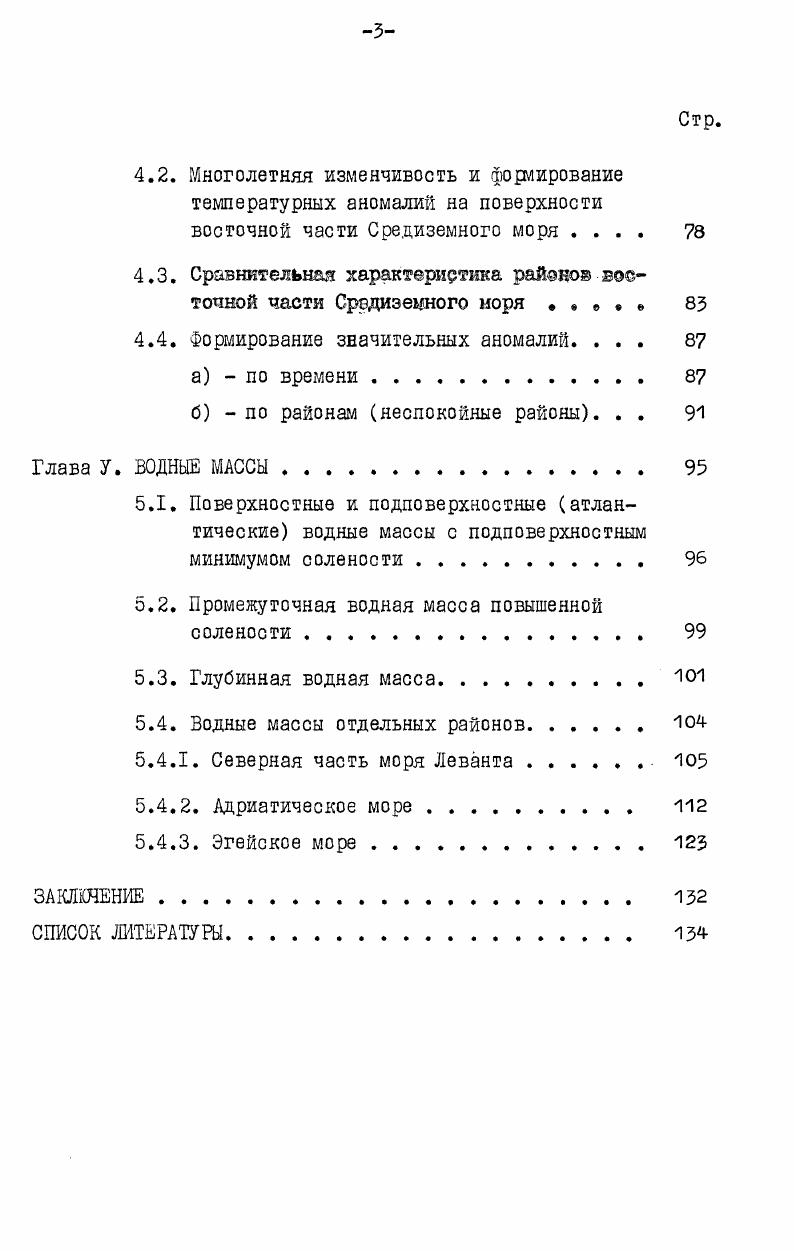 трансформацию Атлантических вод в Адриатике и море Леванта. В Адриатике формируются глубинные воды восточной части Средиземного моря, а в районе между островами Родос и Кипр промежуточные воды высокой солености, западное движение которых хороню прослеживается по максимальной солености до Гибралтарского пролива. В х и начале х годов некоторые важнейшие вопросы гидрологии Средиземного моря нашли также отражение в работах Вюста. I. Другая его работа , I посвящена составляющим водного баланса, где он дает критическую оценку хорошо известным методам расчета элементов водного баланса и некоторые рекомендации по этим расчетам. В г. Бюст обратился к вопросам, касащиыся процессов вертикальной циркуляции I9i, по распределению максимума кислорода к минимальной температуре на горизонте м, а также исследования последних лет Косарев, убедительно опровергали гипотезу Поллака i о приоритете Адриатики в формировании глубинных вод восточной части Средиземного моря. В г. Средиземного моря активно приступили советские океанографические учреждения. Институт биологии южных морей АН УССР на НЙС Академик Ковалевский провел обширный и многообразный комплекс экспедиционных работ. Наиболее интенсивно изучались акватория, прилегающая к устью Нила, и район Тунисского пролива. 