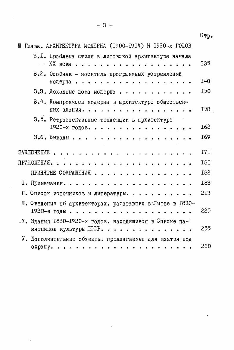 был применен в строительстве складов для крестьянского зерна так наз. Субачюс, Седа, Скреботишкис, Стумбришкес ил Здания представляют собой крупные продолговатые объемы с высоко поставленными небольшими окнами. Двери в форме полукруглой арки помещены в центре торцевых фасадов. Оштукатуренные обрамления и пилястры выступают на грубом фоне валунов и гравия. Более оригинальные формы придали постройкам из камня местные архитекторы. Например, К. Греготовичюс в г. Струнайтис. Подобные окошки распространились во многих мельницах в Кайренай и др. Т.Тышецкису принадлежит амбар в Даугирдишкяй монументальное здание, выстроенное на небольшом острове. Одноэтажный с мезонином в центре амбар напоминает каменную крепость углы здания и перемычки проемов сложены из обтесанных блоков. Характерные для романтизма черты обнаруживаются и в постройках, возведенных народными мастерами. Интересным примером является домледник в усадьбе Норюнай мастеракаменщики Силицкас иЛапинскас ил. Крепкие башни диаметром 4, м, прорезанные круглыми окошками, ассоциирзгются с оборонительной архитектурой. Новые элементы в период романтизма получали также ветряные мельницы. Например, мельница в 1атаре вторая четверть Щ В. В архитектуре подсобных сооружений довольно часто применялись декоративные и конструктивные элементы ГОТИКИ. Судя по рисунку водяной мельницы в Рокишкис, исполненному К. Тизенгаузом в г. 