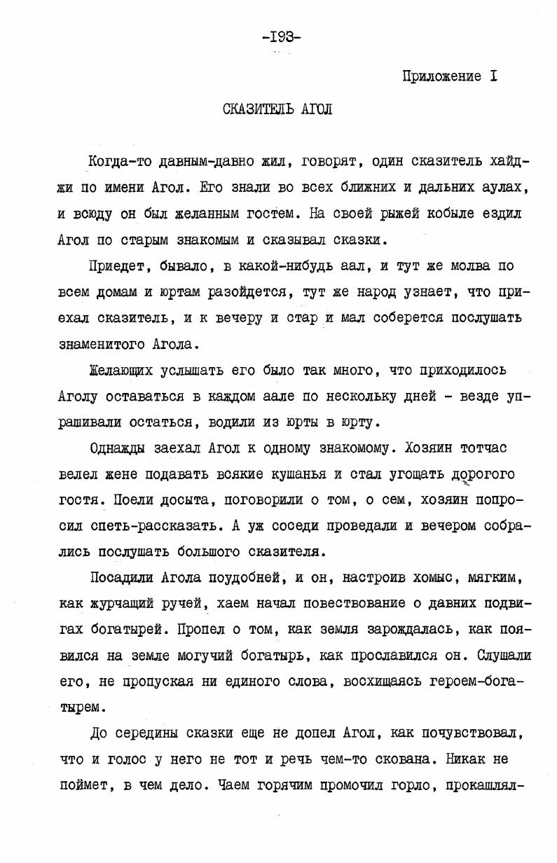 он начал и не докончил сказание. Бй, сказитель наш Почему ты бросил нас на пути Почему не дал совершить наши богатырские дела Теперь нам вечно страдать в дороге. Тут только вспомнил Агол великих сказителей, что нельзя недосказывать сказку, обрывать на середине. Если такое случится, богатыри, о которых ты пелрассказывал, обидятся и проклянут тебя. А сам такой сказитель свой талант истощит, и ждет его скорая смерть. Еще пуще встревожился Агол. Приехал домой и зарекся никогда не брать в руки хомыс. Лето прошло, очень прошла. Когда настала зима и потянулись долгие ночи, затосковал Агол, и заговорил в нем голос певца Зачем сторониться людей и скрывать свой дар Уж лучше погибнуть, доставляя радость народу, чем зачахнуть в тоске. Так размышлял он, взывая к всевышним чаянам и духам. Никто не отзывался ему, никто не дал совета. Думал, думал Агол и решил не посчитаться с угрозами Хозяина гор. Оседлал рыжую кобылицу и направился к дальним аулам. Обрадовались люди, увидев снова любимого сказителя, стали зазывать его, как прежде, в свои юрты, просили сказывать сказки. Снова вечерами собирались в тесный круг, слушали его рассказы о подвигах богатырей. Никогда не звучал так его хомыс, никогда не был так звонок голос певца. Не знал он усталости . То ли забыл Агол про запрет Хозяина гор, то ли снова захотелось ему испытать судьбу, только не миновал он тех мест, где не смог когдато допеть свою песню. Подъехал к нему сын Хозяина гор. Экейа, Агол. Я же тебе говорил не заезжай больше в эти места. Не послушался ты. Послал меня Хозяин гор с повелением лишить тебя жизни. Но так просто я тебя убить не могу, так не делается. Можешь ты спасти свою жизнь, если согласишься моему отцу сказки сказывать. Будет тебе тогда большое счастье. Станешь ты самым великим и не будешь тогда бедным. И на этот раз отказался Агол. Рванул тогда с места вороного коня сын Хозяина гор и исчез. Повернул в великой тоске хайджи к своему аалу. Дцруг чтото в сердце у него закололо, не мог он дальше ехать. Слез с седла, сел возле кургана. Все сильней сковывает боль. Лег Агол. Наутро гнали мимо кургана пастухи скот, увидели рыжую кобылицу. Подъехали ближе, заметили лежащего Агола. Подняли его, и он очнулся. Бледный и немощный, облокотился Агол о камень, попросил подать ему хомыс. Поезжайте в деревню, расскажите народу, что умирает хайджи Агол и просит в последний раз послушать его. Валом повалил народ со всех сторон к кургану. Расселись вокруг камня. И стал Агол, напрягая последние силы, петь песни о родной земле, о жизни и мужестве, о призвании певца и его тяжкой доле. Пел он печально, сострадая горю людскому. Пел до тех пор, пока не отлетело его последнее дыхание. Слух о смерти Агола облетел ближние и дальние аалы. 