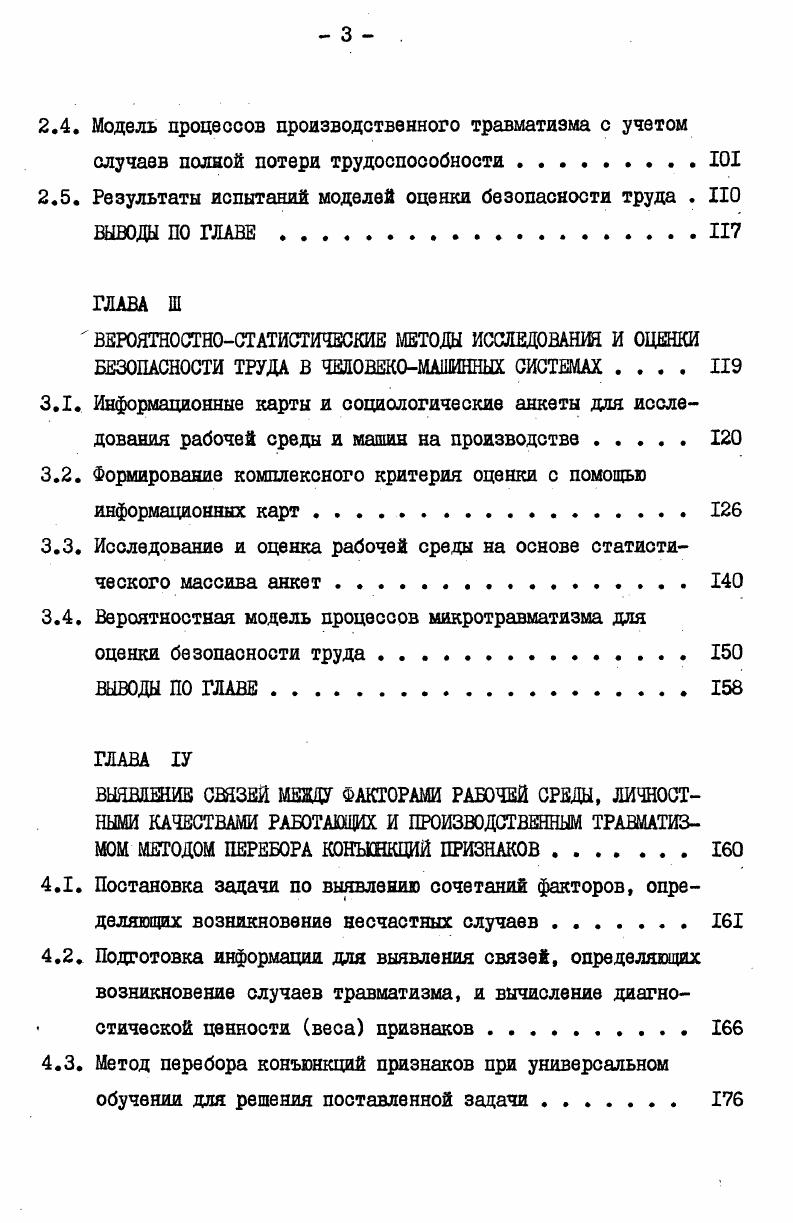 Основная трудность при использовании этого метода заключается в определении числовых значений вероятностей безошибочного выполнения человеком каждой оперативной или функциональной единицы технологической операций. Метод статистического эталона и2. Этот метод позволяет рассчитать математическое ожидание и среднее квадратическое отклонение времени безошибочного выполнения оператором детерминированного алгоритма в зависимости от параметров аппаратурной и операционной сложности его деятельности на конкретном рабочем месте. Сущность метода состоит в условной замене реальной аппаратуры ее статистическим эталоном, первичном расчете характеристик работы оператора на нем с последующим пересчетом эталонных характеристик в реальные. Ограничения метода в настоящее время определяются диапазоном варьирования факторов сложности при первоначальных экспериментальных исследованиях, по которым получены параметры уравнений регрессии. Метод, в основном, применим для анализа и синтеза рабочих мест, для которых значения факторов сложности не выходят за пределы установленных значений, характерных для большинства используемых пультов и щитов, рассчитанных на работу одного оператора. Из других методов оценки деятельности операторов определенный интерес представляют операционнопсихофизиологический метод и метод, основанный на формализации деятельности оператора с использованием математического аппарата теории массового обслуживания и ЭВМ . 
