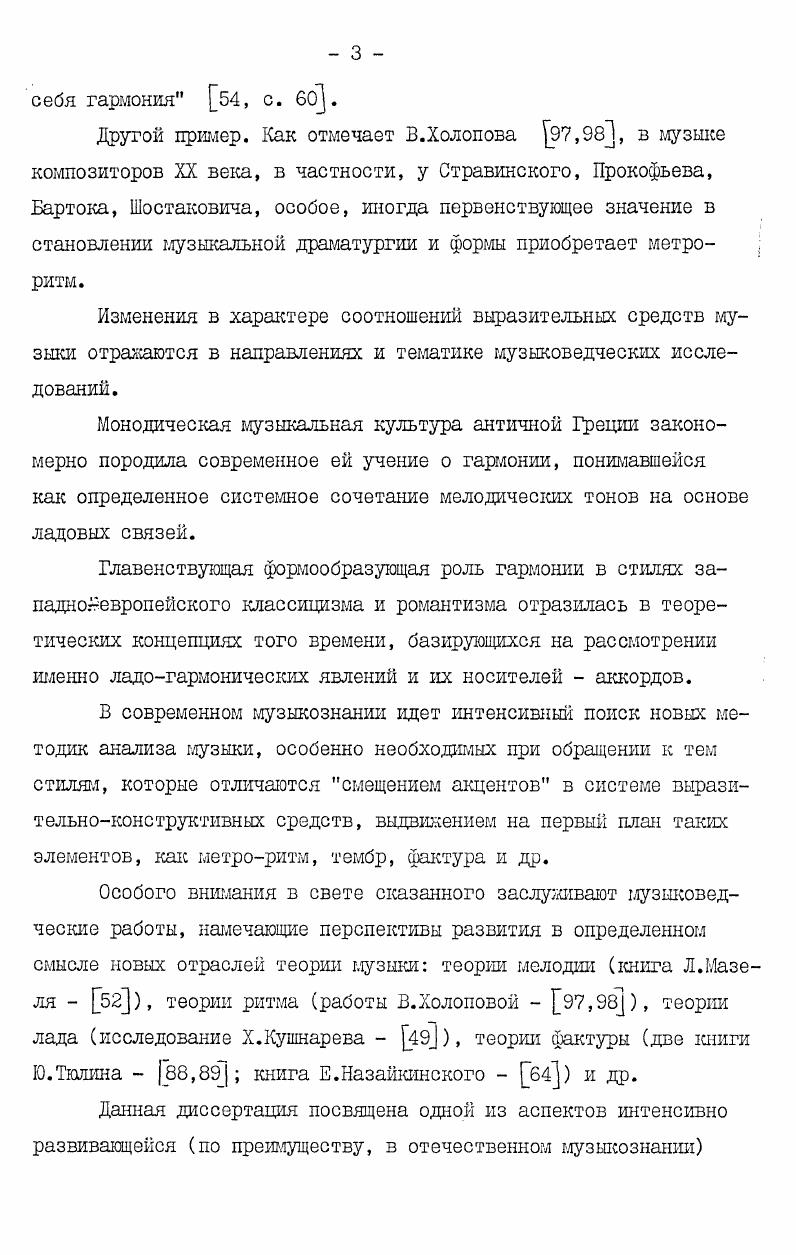 торской школы. Хотя вопрос об этих истоках в диссертации специально и не ставится, что связано с теоретическим характером исследования, автор старался по возможности указывать на них,привлекая, в частности, для анализа фольклорные образцы. Научная новизна диссертации обусловлена уже самим выбором ее темы, недостаточно разработанной как в теоретическом, так и в методическом аспектах. Оба эти аспекта в данной диссертации раскрываются в синхронном их рассмотрении, то есть теоретические положения одаовременно как бы проецируются на методаку фактурного анализа. Практическая ценность диссертации состоит в возможности использования ее теоретических положений и методики исследования в дальнейших разработках теории фактуры, а также в учебных курсах анализа музыкальных произведений, гармонии и полифонии. Положения диссертации могут быть учтены и в художественной практике,поскольку проблема развития музыкального материала такими средствами,как фактура, тембр и их комплекс, особенно актуальна в современной технике композиции. 