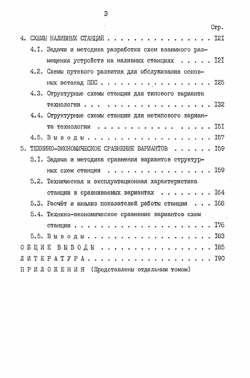 1.1. Роль наливных станций в обеспечении перевозок нефтяных грузов . 