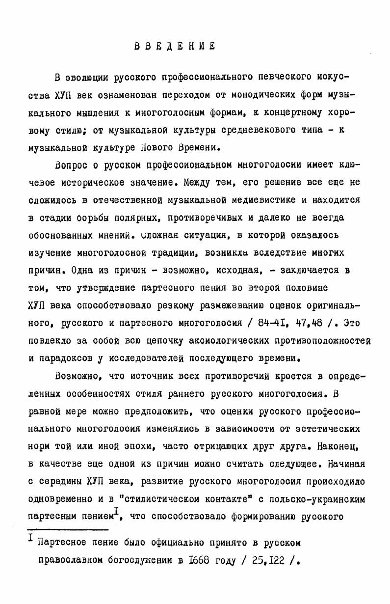 Из известных на сегодня многоголосных стихирарей их оольшинство составляют праздничные, содержащие стихиры двунадесятым праздникам , два месячных и один цветной. В таком численном соотношении различных видов стихирарей сказывается преобладание наиболее торжественных, посвященных великим праздникам церковного календаря песнопений. Здесь очевидна аналогия с вычленением праздничных песнопений в многоголосном ооиходе. Так же, как и многоголосный ооиход, многоголосный стихирарь I создается на всем протяжении развития многоголосной традиции самый ранний стихирарь в рукописи ГБ1, ф. ХУП века самый поздний ГИБ, К. ХУ века наиоольшее число стихирарей датируется 2й пол. ХУП в 2 проходит все три семейографические стадии о демественных, 7 нотолинейных знаменные стихирари пока что не встречались, но отдельные стихиры, записанные знаменной нотацией, изложены в певческих сборниках см. I. По составу ранние крюковые и поздейшие нотоликейные многоголосные стихирари почти не отличаются. Стабильность состава многоголосного праздничного стихираря объясняется тем, что этот тип певческой книги в многоголосной традиции представляет собой собрание избранных стихир. Стихирарь является книгой одножанровой структуры, в отличие от обихода, структура которого отражает последование богослужения, литургическое действо и связанные с ним песнопения. Исторически обусловленные перемены в драматургии богослужения влекли за собой переформирование состава и роли песнопений, входящих в службы. Структура стихираря таким переменам не должна была подвергаться, поскольку принцип ее сложения связан с драматургией номинально стихира на стиховне, на хвалитех и т. В наименьшем числе многоголосных рукописей содержатся книги рядового, круга песнопений, предназначенных средним и малым праздникам. К ним относятся 3 книги октоиха и 4 октоиха, входящих в состав певческих сборников, а также I ирмологий ГПБ, ОЛДП, 0. Три книги октоиха удачно представляют три различных периода в истории русского многоголосного пения первый ГПБ, О I датируется ми гг. ХУП в. Типология октоиха разработана 3. М.Гусейновой . ГПБ, Сол нотолинейные четырехголосные партитуры н. ХУШ в. ГПБ, К. ХУ1 в,, октоих среднего состава, греческого роспева. Следующие 4 октоиха из различных певческих сборников в рукописи ГПБ, Вяз, 0 , л. ХУП в. ГБЛ, ф. ХУП века, л. ГБЛ, ф. ХУШ в. Малой вечерни вынесены отдельной группой после стихир Великой вечерни, далее следуют евангельские стихиры дважды после песнопений октоиха л. ГБЛ, ф. ХУШ в. ХУШ в. Интересен состав этого октоиха начало каждого гласа предваряется краткими читками на Господи возвах. Заслуживает внимания факт, что октоих знаменной нотации пока не обнаружен. Наличие октоиха, созданного во 2й четверти ХУ в. Это еще раз подтверждает высказанную ранее гипотезу о юбиляционном строе русского многоголосия, о подчеркнуто праздничной его предназначенности. В.Титова, Н. Бавыкина, Ф. Редрикова и др. Д.Бортнянского и М. Березовского. Имеющиеся сведения о творчестве композиторов к. ХУП н. ХУШ вв. Аналогичным образом формировался многоголосный репертуар в западноевропейской музыкальной культуре , . Ранние, крюковые памятники рукописной традиции русского многоголосия датируются 2й четвертью ХУП в. Зрелый период русского концертного стиля охватывает 2ю пол. ХУШ в. Единство жанровой основы русского многоголосия на всем протяжении его развития свидетельствует о том, что между началом и вершиной этого процесса существовало также определенное стилистическое родство и что, следовательно, эволюция русского профессионального многоголосного пения представляла сооой целостную, единую стилистическую традицию. В качестве таковой русское многоголосие предстает в исторической перспективе как определяющий этап эволюции русского музыкального искусства в целом. Николай Калачников Херувимская песнь на 4 голоса, Всенощное Бдение на голосов Петр Нарицын 4х голосные задостойники и блаженны Федор Редриковдвухорные стихиры двунанадесятым праздникам 8, . 