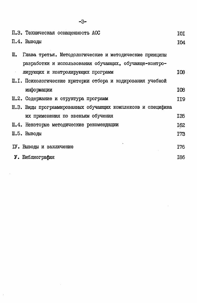 паратов. Обучающеконтролирующие машины Лб и Импульс используются на уроке и во время самоподготовки учащихся. На уроке они чаще всего применяются как технические средства контроля, на самоподготовке как тренажеррепетитор. Машины увязаны с магнитофонами, с которых подается учебная информация, контрольные вопросы, звучащая музыка. На базе машины Лб в Северодонецке создана машина Импульс,выполненная на интегральных микросхемах. Одним из усовершенствований в ней является применение устройства Откат, что дает возможность любое количество раз воспроизводить вопрос звучащий фрагмент музыки, интервал, аккорд, последовательность аккордов в том случае, если учащийся не сумел ответить правильно при первой попытке. И только после второго, третьего и т. Такая модификация углубляет обучающие функции, расширяет сферу применения таких машин в музыкальном обучении. Помимо АКМО все остальные групповые аудитории вышеуказанных учебных заведений оборудованы звуковоспроизводящей и кинокадропроекционной аппаратурой. Для индивидуальных занятий в классах по специальности используются полупрофессиональные магнитофоны Тембр2М, а для домашней работы учащихся кассетные магнитофоны Весна, Спутник, Воронеж. С года в этих учебных заведениях функционируют видеоклассы для занятий по специальности. Классы оборудованы видеомагнитофонами Электроника2, видеокамерами с трансфокаторами, мониторами воспроизведения и осветительной аппаратурой. 