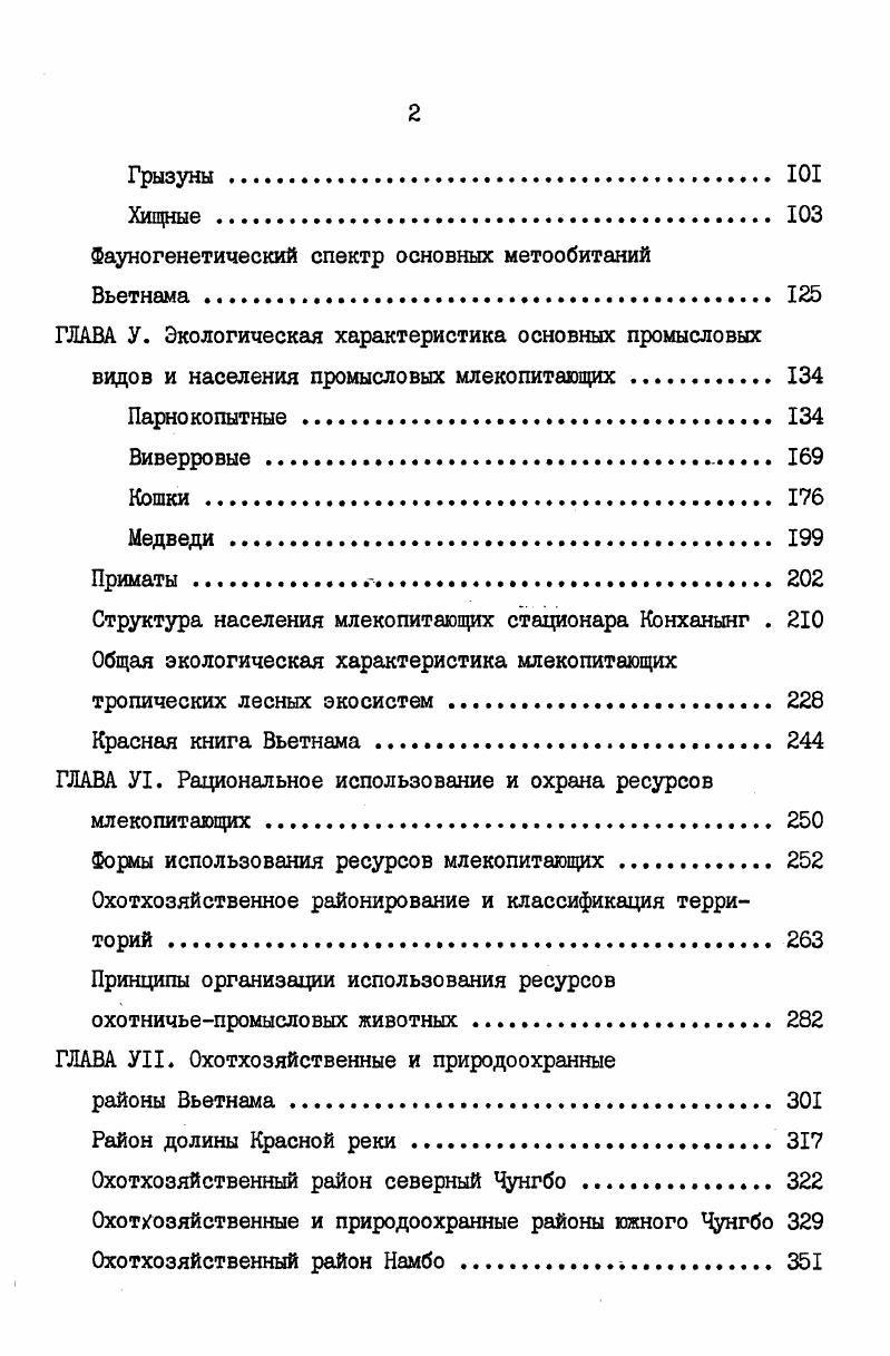 Первые сведения о животном мире Вьетнама .