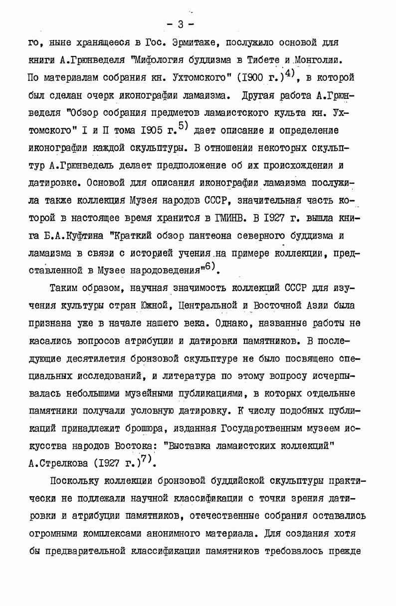 поклонения. В индийской традиции мы видим три взаимосвязанные моделирующие системы, служащие для переведения религиозных понятий в образы пластического искусства. Это иконометрия, дающая правила построения изображений по модулю и определяющая пропорции представляемого персонажа в зависимости от его ранга иконография, определяющая характерные особенности изображения его позу, жесты, костюм, атрибуты и общий облик гневный или спокойный третья система определение композиции изображения в соответствии со схемой янтры магической диаграммы, состоящей из символических геометрических фигур. При этом иконометрия относятся лишь к объектам поклонения несущим изображение божественного персонажа, в то время как построение композиции согласно схеме янтры указывает на изначальное родство иконы и магических диаграмм, т. Слово янтра, в наиболее общем своем значении переводится как инструмент, а так же как опораВ применении к магической диаграмме название янтра объясняется как инструмент, опора, используемые в процессе медитации для лучшего сосредоточения мысли адепта на определенном предмете или идее9 Диаграмма янтры посредством символических геометрических фигур кругов, треугольников, квадратов, схематических изображений цветка лотоса, выражает ряд коренных идей, присущих индийской цивилизации. Так янтра представляет Вселенную, где круг небо, квадрат земля, треугольник, обращенный вершиной вниз женский принцип, треугольник, обращенный вершиной вверх мужской принцип. Наложение двух треугольников друг на друга образует шестиконечную звезду символ единства двух противоположных начал мироздания пассивного и активного, инертной материи и энергии. В тех же геометрических символах представляется и внутренний мир человека. В системе кундалини йоги квадрат, треугольник, круг входят в графическое изображение чакр психофизических центров, расположенных на позвоночнике. Представляя два различных объекта посредством одних и тех же символов, янтра выражает идею подобия их структур, изоморфность человека и Вселенной. Роль янтры, как споры, инструмента,служащего для сосредоточения на должной идее в культовой практике индийских религий, разделяли и другие объекты мандала, более развитая форма янтры, и изображение божестз икона. Тождественность задач янтры, мандалы и иконы должна проявляться и в тождественности их структур. Действительно, треугольник, круг, квадрат прослеживаются в композиции канонических поз, в которых представляются божественные персонажи, в расположении основных скульптурных объемов и мелких декоративных деталей. В соотношении изображения с символической диаграммой были осмыслены в индийской традиции те принципы композиции, которые, в известном смысле, можно рассматривать как характерные признаки, свойственные вообще иконическим изображениям. К ним относятся симметричное построение композиции, значение центра и центральной вертикальной оси, как главных организующих моментов, фронтальность изображения, замкнутая траектория движения вокруг главных форм. Принцип построения изображения по схеме янтре зафиксирован в средневековом литературном памятникеШильпапракаше1 о чем подробнее будет говориться во П главе настоящей работы. 