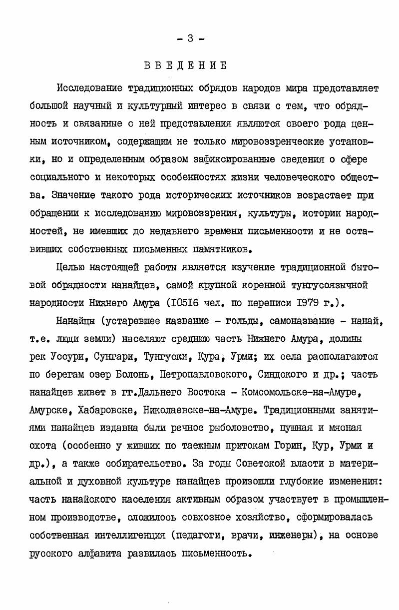 день посвящали духамхозяевам местности . Изображение лика хозяина места делали на определенных деревьях. Хвойные породы для этого не применялись. Выбирали дерево с мягкой древесиной иву, тополь, липу. Н.С. Сойгор из селения Верхняя Эконь рассказал нам об этом обряде следующее Дерево для изображения хозяина места выбирали подальше от зимовья. Так просили удачу и слезы текли по щекам . Заксор И. Ходжер Пота, . Сойгор Н. С., . Сангиа мама Услышь Внимай Сангиа мама Долдаро Мэхэру Тунгэмбэри калтариджни отоко олбинкимбари сумбиз саолиапоа сугдиэпу. Надрываясь добрались. Довезла совсем немного, но мы вас угощаем. Если мы встретим своих недругов крупных зверей, помоги нам победить их. Пусть идут в нашу сторону1 Младше в артели обычно это были родственники делали из дерева корытца, в них раскладывали жертвенную пищу. Корытца несли к дереву с изображением лика хозяина угодий. После моления старшего у дерева оставляли угощения на настиле. В такой не посуде ставили жертвенную пищу в священном углу зимовья мало. Дерево с ликом называли пиухэ. Помолившись у дерева, старший возвращался в аонга. Переступив порог, становился на колени, бил земные поклоны, обращаясь лицом к священному углу. Поворачивался к порогу, не вставая с колен, кланялся порогу. И здесь выговаривал словапросьбы. Нанайцы считала, что и угол мало, и порог жилища имеет своих духовхозяев. Со всеми ими Потник старался нить в дружбе. Все промысловики постоянное внимание уделяли духу огняподя. Бельды Макто, 7I. По представлениям нанайцев, духихозяева мест, духи огня любили рыбукалугу, считали лакомством и радовались такому угощению . Из вышеприведенных материалов видим что в разных селениях обращения к духам по форме отличались, но по содержанию были одинаковы все они содержали просьбу об удаче, успехе в промысле. Охотники внимательна относились к снам, особенно старших членов артели. Если во сне старший в артели видел сон, что, например, в зимовье приходил старец с длинной седой бородой или старуха, то по их поведению толковали об отношении духовхозяев места к артели. Обычно старший утром говорил Сон видел нелохой. Останемся здесь. Такими словами он как бы давал добро на начало промысла. Готовились к выходу на охотничьи тропы. Старший в группе распределял места в угодье кто по какой тропе должен ходить. В первый день он возвращался раньше других. Когда все собирались вместе, он спрашивал обо всем кто что видел, как прошел день. Узнавал, много ли соболиных следов. Учил, как надо ставить самострелы, петли и т. Для охотника добыча первого любого зверя была важным событием и новым поводам для очередного моления, жертвоприношения духам и прошения удачи на охоте. Необходимо было отблагодарить их за первую удачу, не рассердить, чтобы они не прогнали зверей с этих мест. Сойгор Н. С., . 