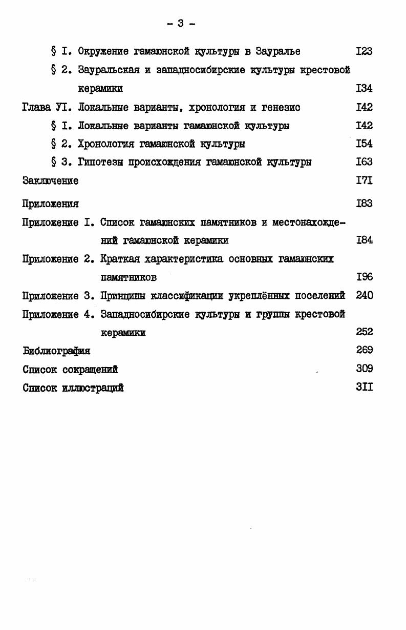  I. Этапн исследования Зауралья и гамаюнской культурн.