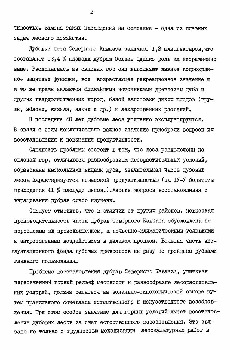 Лучше всего растет на свежих легкосуглинистых бескарбонатных почвах с хорошей аэрацией. Бурые горнолесные оподзоленные почвы, как правило, заняты дубом скальным. Дубовые леса крутых и покатых склонов, водораздельных хребтов образованы исключительно дубом скальным. Дуб скальный больше обогащает почву гумусом, азотом и кальцием Зинченко, Погребняк, . Выход ценных сортиментов у него больше, чем у черешчатого. Дуб пушистый . Произрастает во всей дубравной зоне Северного Кавказа, но больше всего его в крайне Западной части и в Дагестане. Распространение дуба пушистого связано с перегнойнокарбонатными почвами, имеющими щелочную реакцию И. П.Коваль, И. Н.Лигачев, П. Н.Алентьев, М. В сравнении с описанными дубами светолюбивее и теплолюбивее. Поднимается до высоты м. Засухоустойчив, довольно безразличен к механическому составу почвы. Гартвиса. С приуроченностью дуба Гартвиса и дуба черешчатого к богатым почвам связана высокая производительность и смешанный состав лесов. Под лесорастительным районированием понимается разделение территории на однородные по составу растительности и условиям ее существования части Курнаев, . Лесорастительное районирование, вскрывая особенности в составе древесной растительности и условиях ее роста, служит научной основой лесного хозяйства и в частности лесовосстановления. Таксономическими единицами, принятыми в работе, являются провинции, округ и район. Лесорастительный район характеризуется комплексом условий, ведущую роль среди которых наряду с климатическими, играют эдафические условия, связанные с рельефом, гидрологическими условиями, почвообразующими породами. В пределах округов районы выделяются по преобладающим группам коренных типов леса или их однородным сочетаниям, повторяющихся в пределах сходных геоморфологических профилей. Расчленение территории на провинции проводят цреаде всего по климату. В горных странах провинции, как правило, выделяются в пределах всего горнопоясного ряда. Данного принципа цри районировании придерживался еще Н. И.Кузнецов и сейчас этот принцип считается общепризнанным Курнаев, . Исследуемый наш регион относится к провинции Западная часть Северного склона Большого Кавказа. В провинции выделяются два лесорастительных округа Западный округ дубовых лесов и Восточный округ дубовых и пихтовобуковых лесов рис. Территориально оба округа совпадают с наметками Н. И. Кузнецова по дробному ботаническому районированию Северного Кавказа. В.3. Б.Ф. Остапенко и собственными наблюдениями, выделяются пять лесорастительных районов. Границами между округами и районами служат естественные орографические рубежи. Выделенным лесорастительным округам и районам впервые дается полная характеристика рельефа, климата и почвенногрунтовых условий. Округ занимает западную оконечность северного склона Большого Кавказа. Восточная граница проходит вначале по ПшехоПшишскому водоразделу, около Хаднженска поворачивает на запад, затем идет на юг по ДшишскоПсекупскому водоразделу до Главного Хребта. На территории округа представлены два типа рельефа низкогорный, состоящий из небольших по высоте до м горных складок и предгорный пологохолмистый. Округ характеризуется теплым, сухим в предгорной части и умереннотеплым свежим климатом в низкогорной части. Количество осадков увеличивается с запада на восток и с севера на юг, причем влияние при этом оказывает не столько высота местности, как близость Черного моря и самого Кавказского хребта, конденсирующего влагу рис. В округе господствуют дубовые леса, которые занимают покрытой лесом площади. Кроме дубов в этих лесах встречаются граб кавказский i i , груша кавказская i , ИЛЬМ горный i ясень обыкновенный xi xii, клен татарский . Красивый . I, иногда бук ВОСТОЧНЫЙ ii i на карбонатных почвах грабинник i ii i Подлесок образован азалией , КИЗИЛОМ i , боярышниками ii . КОЙ ii , СБИДИНОЙ vi i САМ бирючиной i vi , скумпией i ii ii i и др. Рис. Количество выпадающих осадков в различных частях Западного округа дубовых лесов в зависимости от удаления от Черного моря и главного Кавказского хребта. Метеостанции 2. II. Главном хребте. 