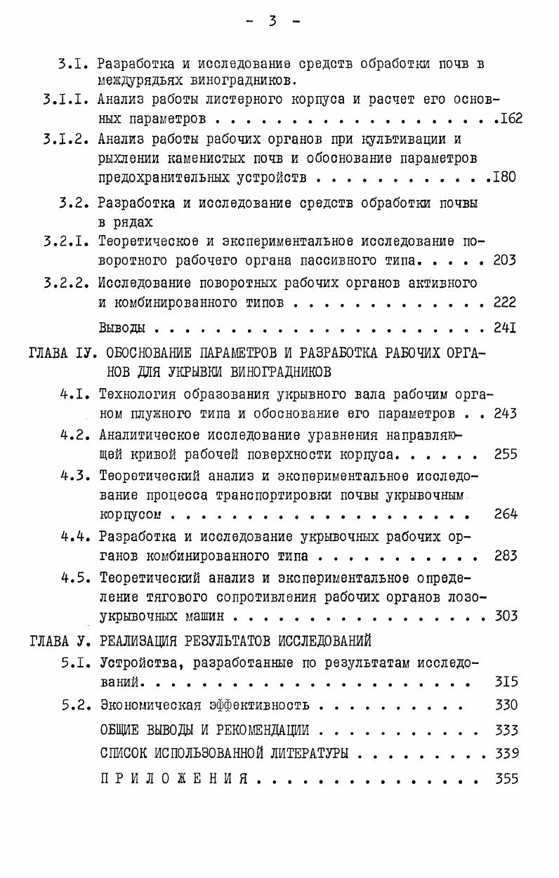 ние почвы происходит не только в его центральной части, но и на транспортирующей поверхности, в результате чего ухудшаются условия заполнения диска и снижается количество отбираемой из укрывного вала почвы. Исследованиями также установлено 4Д что увеличение поступательной скорости диска выше 0, мс не приводит к увеличению производительности процесса. Производственными испытаниями было установлено также, что независимо от типа рабочего органа, полнота отбора почвы из вала зависит главным образом от расположения рабочего органа относительно укрывного вала. Отбор наибольшего количества почвы происходит тогда, когда отпашной рабочий орган проходит в непосредственной близости от пучка уложенных лоз. Соблюдение заданного расположения рабочего органа по отношению к укрывному валу зависит в основном от условий работы, от выбранного способа размещения рабочих органов и их соединения с ралой машины, а также от индивидуальных навыков тракториста по вождению агрегата. Имеющиеся исследования по упомянутым вопросам в основном посвящены выявлению тех или иных явлений, наблюдаемых при открывке виноградников. Так, в работе Паламарчука Г. Д. и Мартынова Г. А. 7 отмечается, что главными причинами нанесения повреждений кустам при открывке виноградников являются отклонения от установленной ширины междурядья и нарушения прямолинейности движения агрегата. При этом не учтено влияние таких факторов, как непрямолинейность расположения кустов в рядах, формировка кустов, тип рабочего органа, компановка агрегата и др. Недостаточно изучен также вопрос копирования рабочими органами укрывного вала, в зависимости от способа их соединения с рамой машины. 