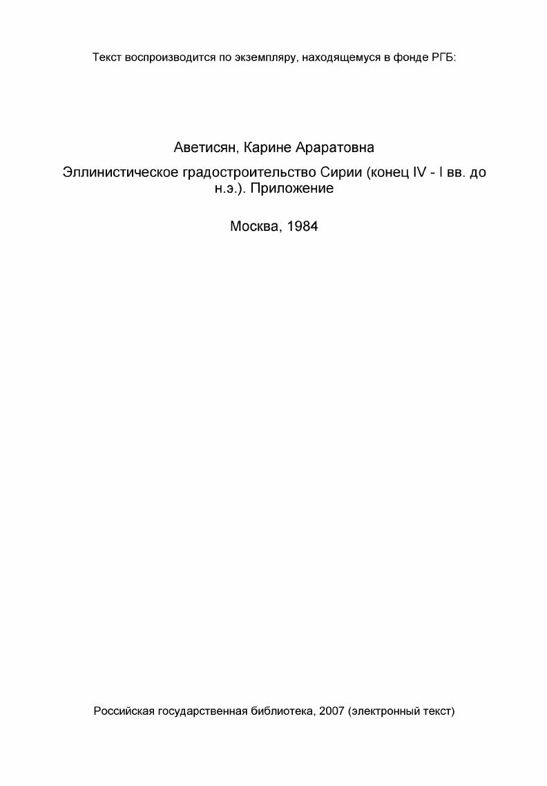  . МОСКОВСКИЙ ОРДЕНА ЛЕНИНА, ОРДЕНА ОКТЯБРЬСКОЙ РЕВОЛЮЦИИ И ОРДЕНА ТРУДОВОГО КРАСНОГО ЗНАМЕНИ ГОСУДАРСТВЕННЫЙ УНИВЕРСИТЕТ им. М.В. УДК 5 9. ЭЛЛИНИСТИЧЕСКОЕ ГРАДОСТРОИТЕЛЬСТВО СИРИИ конец У вв. Научный руководитель доктор исторических наук, профессор Г. Табл. 