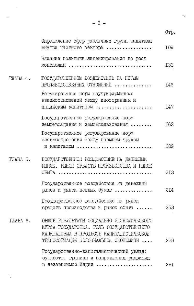 он должен строить. Вовторых, выдача лицензии отнюдь не герантиРует,что предусмотренные ею мощности будут действительно введены в строй и в предусмотренные ею сроки. Возможности лицензирования ограничивает также отсутствие эффективного лицензионного механизма, многоступенчатость процедуры выдачи лицензий, бюрократизм и коррупция, процветающе в лицензионных органах. Лицензирование само по себе является нейтральным инструментом политики и может быть использовано в любых целях и направлениях. Поэтому отмеченные выше см. Главу I недостаточная четкость и определенность социальноэкономической политики, отсутствие настойчивости в проведении в жизнь провозглашенных политических намерений являются одновременно и главнышнедостатками лицензионного регущрования. В докладе официального Комитета по изучению политики промышленного лицензирования говорится Наш вывод состоит в том, что лицензионная система не использовалась должным образом для осуществления намеченных целей, соответствующие государственные органы не представляли себе эти цели с достаточной ясностью и никогда не получали четких указаний относительно путе их достижения. В итоге лицензионная система не способствовала в необходимой степени выполнению социальных и экономических задач, сформулированных в Резолюции о промышленной политике и пятилетних планах 5, с. Определенным дополнение лицензирования является Раздел Ш Закона о монополиях и ограничительной торговой практике, принятого в г. I июня г. 
