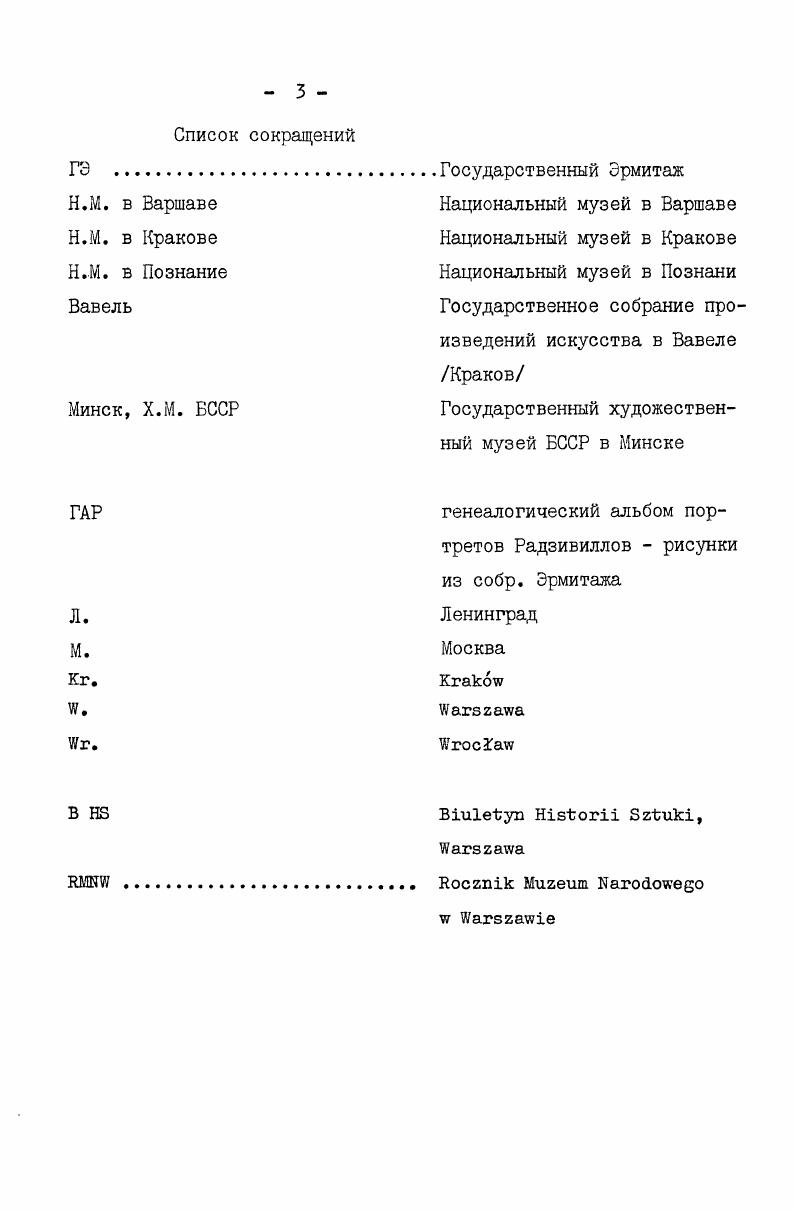 тизма, оказавшего огромное влияние на искусство многонациональной страны. Сарматизм, как уже говорилось, явление сложное и разнородное и выкристаллизовалось не сразу. Как тип идеологии оно отражало определенный уровень национального самосознания, носящего ограниченный, прежде всего сословный и религиозный характер. В современной науке нет еще единой точки зрения на это явление. А.ь. Липатов, Л. И.Тананаева, представляется автору наиболее убедительным. Сословная основа государства, юридически определившая привиллегированное положение шляхетства, порождала идеи исключительной значимости шляхты сарматов и способствовала формированию идеологии сарматизма. Непрерывные войны, носившие то агрессивный, то освободительный, то религиозный, то внутрисословный характер, подняли культ герояшляхтича, они породили националистические и милитаристские тенденции в сарматизме, которые были закреплены триумфальной победой контрреформации. Пропагандируемая иезуитами уже с в. Польша оплот христианства, защитница католического мира от еретиков, неверных мусульман, протестантов, православных привела к мессианству, способствовала проявлениям примитивных форм национализма, распространившегося среди широких масс шляхетства. На особую высоту было поднято шляхетскими массами все национальное в культуре и в быту, противопоставлявшееся всему западноевропейскому, культивировавшемуся в среде магнатства. Сарматизм обострял и чувство национальной гордости, и в искусстве создавал интерес к настоящему и прошлому Польши, стремление к сохранению идеализированных достоинств воина профессионала, доброго рыцаря и доброго католика. 