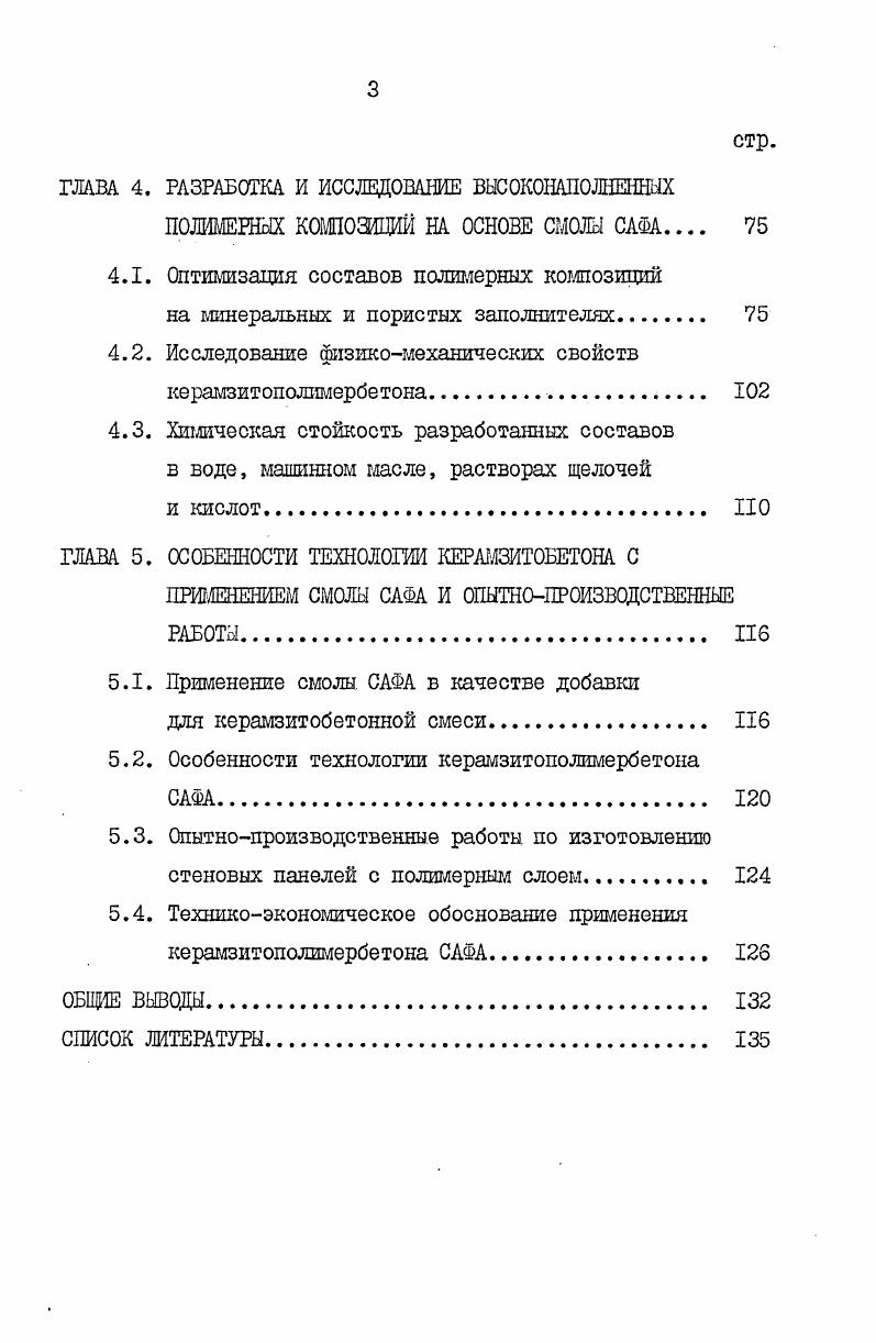 1.1. Состояние и пути совершенствования технологии легкого бетона 