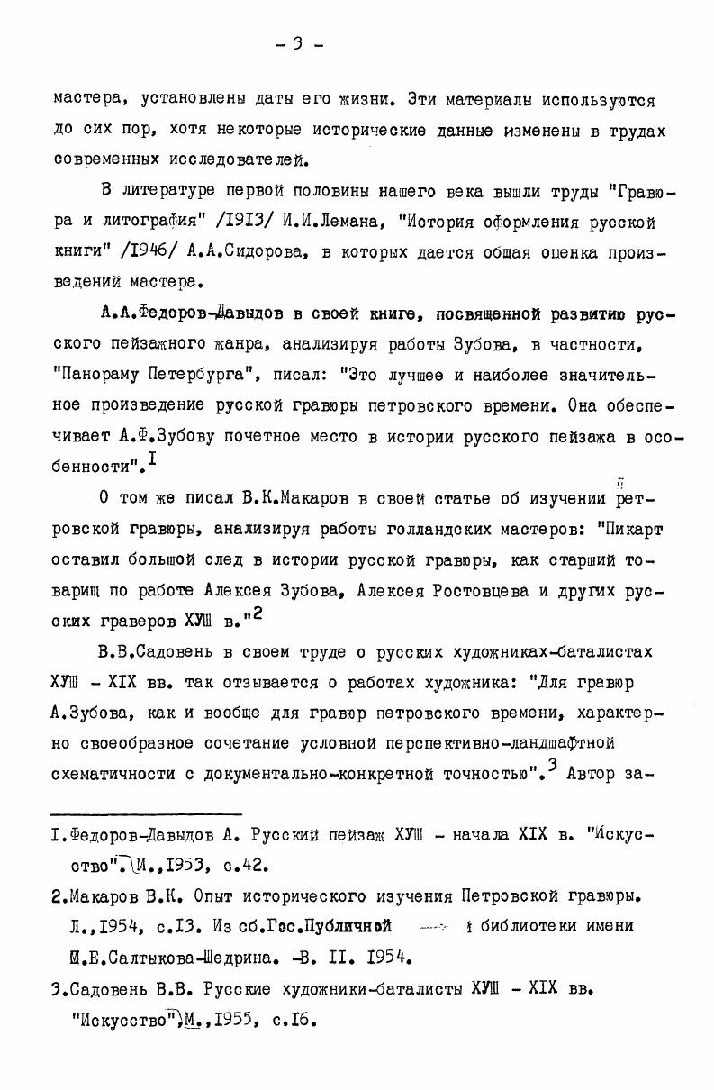 1. Что именно наследовал Зубов от искусства гравюры ХУ1 ХУП вв. В данной диссертации портреты Зубова оцениваются не только среди произведений художников, работавших тогда в России, но и среди портретов ХУШ начала XIX вв. Европе. 