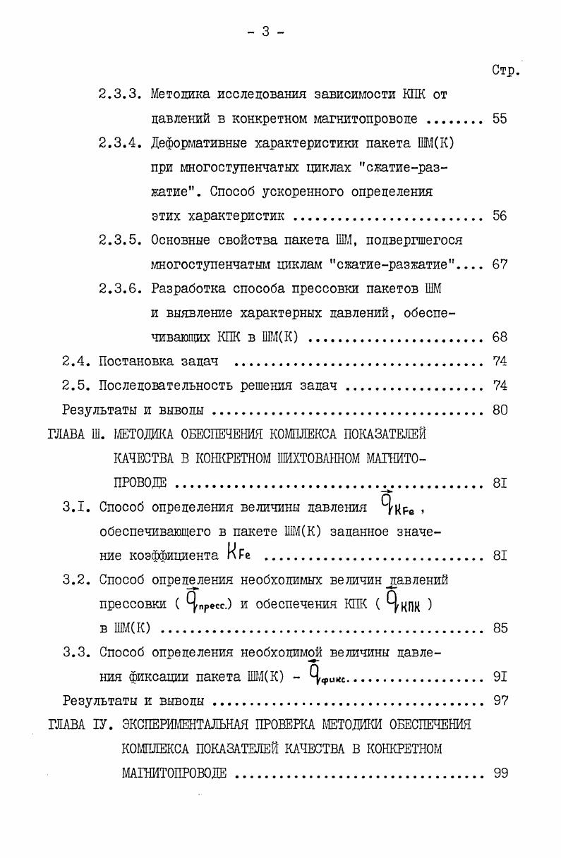 1.3. О качестве шихтованных магнитопровояов ШМ . 