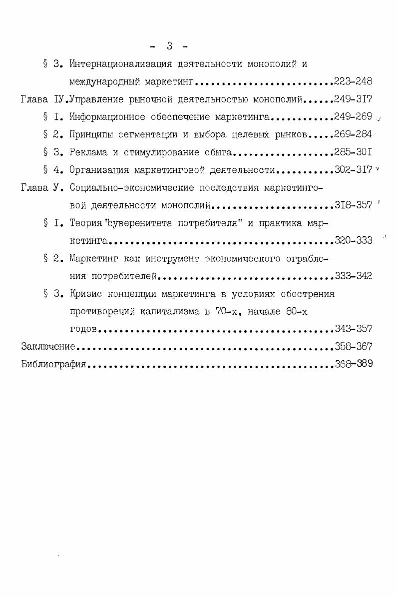 подняла общественное разделение труда на невиданную раньше ступень, Интернационализация капиталистического производства осуществляется, таким образом, прежде всего в форме создания и развития транснациональных монополий, которые способны воздействовать на условия реализации общественного продукта не только в своей стране, но и в широких международных рамках. Причем степень этого воздействия зависит от того, насколько отрасль или экономика той или иной страны интегрированы в систему международного разделения труда, в систему мирохозяйственных связей. Анализ подобного взаимопроникновения факторов модификации капиталистического рынка можно продолжить. Однако, исходя из целей настоящей работы более целесообразно выделить комплекс условий, которые непосредственно воздействуют на ход воспроизводства общественного продукта, вызывая усложнение и обострение проблемы реализации. Все они являются производными от факторов, отмеченных выше. В XIX столетии капиталистическое производство развивалось преимущественно по пути создания замкнутых производственных единиц, включавших в себя полный набор основных и вспомогательных производств. Такие в основном самообеспеченные производственные единицы выпускали ограниченными сериями относительно простые, однотипные по конструкции и технологии производства изделия на базе использования универсального оборудования. С начала XX века на смену подобным предприятиям постепенно приходят специализированные предприятия по производству различных по назначению машин, оборудования, потребительских товаров. В дальнейшем по мере наращивания производства на смену отраслевой специализации пришли более узкие по охвату виды предметной специализации. Как отмечает П. 