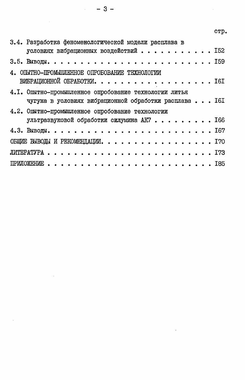 1.3. Кристаллизация металлов и сплавов под действием вибрации различных частот . 