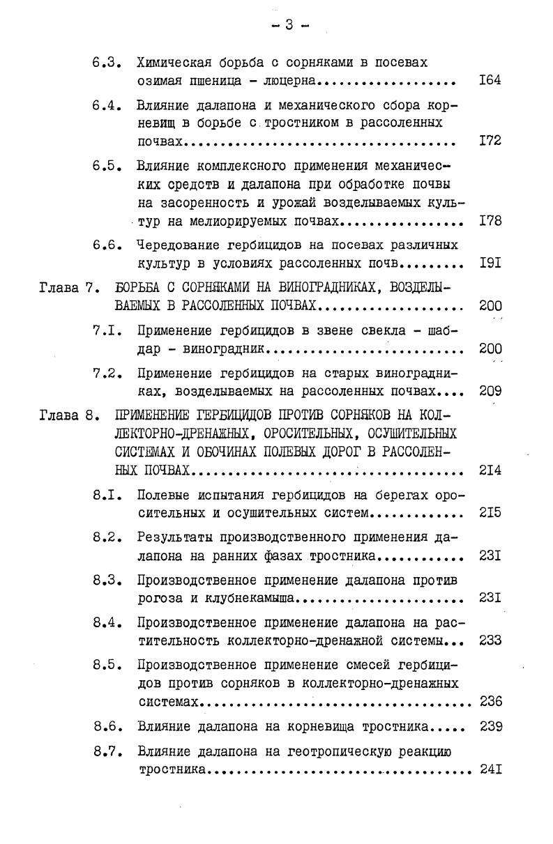 связаны имена таких крупных исследователей флоры, как Липский,Кох, Радде, Вагнер, Зейдлиц Тахтаджян А. Л., Федоров Ан. А. и др. Впервые специальное картирование растительности Араратской равнины выполнено А. А.Гроссгеймом в году он составил карту и краткий очерк растительности Араздаяна и Садарака Гроссгейм А. А., , . Мулкиджанян Я. И. и Барсегян А. М. картировали растительность Араратской равнины и ее предгорий и дали фитогеографические очерки. Указанная карта растительности Араратской равнины важна и необходима в настоящее время. С каждым днем видоизменяется облик природной растительности, мелиорируются под сельскохозяйственные культуры тысячи гектаров пустынных и полупустынных земель и при этой исчезают многие виды фитоценоза. Эти карты в настоящее время являются для агрономов фитоиндикаторной шкалой для освоения целинных, залежных и засоленных земель, но для наших исследований еще необходимо обоснование борьбы с вредными растениями до мелиорации почвы. Состав и распределение современной растительности в полупустынных почвах Араратской равнины теснейшим образом связаны с разнообразием природных условий, длительной и сложной геологической историей. Прямое влияние географической среды сказывается не только в менявшихся климатических условиях, но и в эволюции геохимических ландшафтов, в состав которых входила эта растительность. По данным Тахтаджяна А. Л., ФедороваА. А. , растительность Араратской котловины преимущественно ксерофильная. Преобладают различные типы ксероморфных полукустарников и кустарников, сильно ксерофитизированные редколесья, но для некоторых мест Араратской равнины характерна и водноболотная растительность. На тыс. СССР. Многими авторами Гроссгем , Тахтаджян А Д. Федоров Ан. А. установлено, что солончаки Араратской равнины в основном заселены растительностью галофитного типа, сохранившиеся до настоящего времени в виде небольших фрагментов. В связи с мелиорированием почвы их ареал постепенно сокращается. Небольшие пространства заняты солянками видами рода солянка, которые растут на сильно засоленных почвах и даже на сухих солончаках. На наиболее влажных и пухлых солончаках чистыми встречаются солеросы. На повышенных местах наблюдаются суеды. На более сниженных уровнях грунтовых вод встречается лебеда. Таким образом, из характеристики почвенноклиматических условий Араратской равнины видно, что насколько они благоприятны для возделывания и получения высоких урожаев сельскохозяйственных культур, настолько же благоприятны для роста и развития сорняков. Разнообразные почвенные покровы Араратской равнины, степень окультуренности и орошение, климатические и гидрологические факторы создали условия для произрастания многих видов рудеральных и сегетальных сорняков. Глава 2. В комплексе мер, обеспечивающих расширенное воспроизводство плодородия почвы, как основы роста урожаев, наряду с химизацией, механизацией и мелиорацией важное место принадлежит эффективным мерам уничтожения сорной растительности Груздев Г. Вместе с тем, недостаточно разработаны системы применения героицидов в комплексе агротехнических мероприятий по возделыванию ряда культур как на старопахотных, так и на мелиорированных землях Алеев Б. Г., Кутузов Г. П. и др. Засоленные почвы широко распространены на территории земного шара. В Советском Союзе площади засоленных земель, треоующие мелиорации, составляют более 0 млн. Ковда В. А., . Распространены они в зонах УССР, Западной Сибири, Карабахской степи Азербайджанская ССР, районах ТяньШанских гор Казахская ССР, Киргизская ССР, Араратской равнине Армянская ССР, мезду Памиром и Алтаем Узбекская ССР, Таджикская ССР, в Якутии и др. Географическое распределение засоленных почв совпадает с наиболее теплыми и богатыми солнцем областями СССР областями зернового, свекловодческого и хлопководческого хозяйства. Часто неправильная техника искусственного орошения и незнание почвенного покрова приводят к засолению ранее незасоленных почв ПоладЗаде П. На территории Азербайджанской ССР площадь солонцов и солончаков достигает I млн. Карабахская и Караязская степи. 