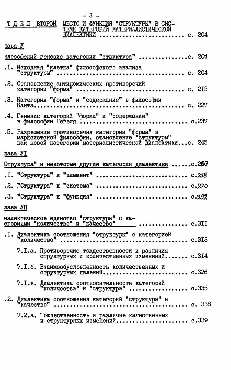 Метод восхождения неизбежно будет приобретать, в той или иной степени, свои особенности в зависимости от специфики наук, в рамках которых он будет в каждом отдельном случае применяться. В частности, по сравнению с диалектической дедукцией выведения категорий в политэкономии в философии прослеживается по меньшей мере две характерные черты. Вопервых, здесь вместо периодического обращения непосредственно к эмпирии происходит периодическое обращение к специальным наукам в том числе и к политэкономии с целью их обозрения, чтобы выяснить, какие понятия а не отдельные факты, процессы представляют наибольший интерес для философии и могут послужить одной из исходных абстракций для последующего философского анализа, т. I См. АН СССР и АОН при ЦК КПСС. Марксистская йилософия в XIX веке. М.,Наука, ,книга первая, гл. См. АН СССР. Диалектика научного познания. Очерк диалектической логики. М.,Наука, , раздел второй, глава четвертая. См. В.И. Ленин. Поли. Последнее обстоятельство определяется, в свою очередь, разчыми способами соотношения наук, оказывая при этом соответствующее влияние на характер взаимоотношения тех категорий, которые приобретают пока не собственно философское, а лишь общенаучное значение. Поэтому едва ли принципы философского выведения категорий должны быть точной копией принципов выведения экономических категорий, разработанного и примененного К. Марксом в Капитале. Зднако ясно, что только выведения философских категорий а не чх введения в существующую систему категорий, основанное на ларксистском методе восхождения от абстрактного к конкретному, щает единственное обоснование и доказательство их становления. СХОДЯ из простейших основных. На наш взгляд, именно подобные упрощенные попытки, имевшие лесто в прошлом, привели ко вполне закономерным неудачам в попытках использования метода Капитала для развития философского штегориального аппарата конечно, здесь сыграли свою роль и ошибки в понимании действия самого механизма метода. Это и породию ошибочные сомнения в возможности вообще использовать метод Капитала в других науках, в том числе и в политэкономии социашзма. I В. И.Ленин. Поли. Геверным будет, на наш взгляд, интериретировать этот ленинский цэинцип таким образом, что надо сначала ввести категорию в систему категорий, а уже затем исследовать ее в этой системе см. С.Коган. О системном подходе к системному подходу, ж. Философские науки, , Кб, с Чтобы ввести новую категорию, чеобходимо уже знать ее философское содержание. Но тогда и вывощить ее не будет никакой необходимости. Дело в том, что системность категориальная, несмотря на ее, как отмечалось выше, предельную близость к системе материальной, не является, тем не ленее, ее простым механическим отражением. Первая имеет свою специфику, отмечавшуюся выше, которая во многом своеобразна, что требует ее специального изучения и познания. Этот видимый разрыв лежду законами бытия и законами мышления, между диалектикой объективной и диалектикой субъективной, а точнее относительная сшртоотельность последней по отношению к первой, всегда отпугивала механистически мыслящего материалиста своим мнимым идеанизмом в то время как на самом деле между метафизически понимаелыми законами мышления и законами материального бытия действительный разрыв неизмеримо больший. Признавая принцип взаимосвязи бытия, метафизические материалисты фактически приходили к отрицанию этого же принципа по отношению к категориям, особенно при их формировании, что выражалось всегда, как справедливо отмечает А. П.Шепгулин, в тенденции рассматривать категории одна рдцом с другой, вне какойлибо связи друг с другом. Это, в конце концов, приводило к тому, что необходимость их появления, их следование друг за другом не доказывается, они не выводятся, а описываются, о них лишь рассказывается. Не удивительно, что тенденция эта, в свою очередь. Такой подход, отмечает А. П.Шептулин, ошибочно оценивается как, якобы, надуманный и ложный, ведущий к идеализму и метафизике, к пресловутому возрождению новой формы гегелевской интерпретации диалектического материализма. I А. П.Шептулин. Система категорий диалектики, М. Там же. А.П. Шептулин. Система категорий диалектики. М.,,с. 