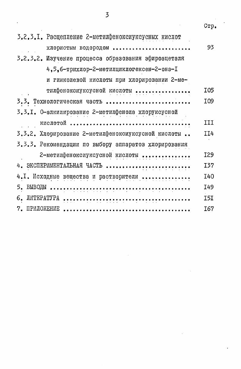 к3нк,нсгсег. Представляет интерес тот факт, что молекулярный комплекс фенола с хлором был обнаружен при спектрофотометрическом контроле за ходом взаимодействия реагентов при длине волны А 5 нм. Полагают, что процесс образования циклогексадиенилдихлорида1 происходит быстро . Так не быстро происходит изомеризация циклогексадиенилхлорида П в хлорфенол. Следовательно, скорость процесса хлорирования лимитируется превращением циклогексадиенилдихлорида I в хлорид П ,. С целью снижения энергетического барьера при хлорировании фенолов часто используют катализаторы апротонные кислоты Льюиса. Ресе3сесереСе3 ее РеСе 2. V се3 с6 н5он с е4 2. В литературе вопросам хлорирования фенолов посвящено значительное количество работ. Тем не менее, кинетические характеристики процессов хлорирования фенолов в среде органических растворителей приводятся лишь в отдельных публикациях. Это связано, очевидно, со сложностью кинетических измерений при гетерогенном хлорировании фенолов, последовательнопараллельном маршрутом процессов, достаточно большой скоростью реакций. К числу работ, посвященных кинетики хлорирования фенола в органических растворителях, можно отнести работы С. Зубарева , . Целью исследования было получение количественных данных о реакционной способности хлорфенолов в виде ряда значений относительных констант скорости реакций схемы 2 Для получения такой информациии были попарно определены отношения констант скорости последовательных и параллельных реакций. К ,0, 0,0,4Ю4бЮ4 Для определения концентраций фенола и хлорфенолов в реакционной смеси был использован метод газожидкостной хроматографии ГКХ. При хлорировании фенола до монохлорфенолов в водном растворе был определен тепловой эффект реакций первой ступени замещения. Он оказался равным 1,4 8,4 кДжмоль. Абсолютные значения констант скорости реакций схемы 2. К.Накао и сотр. Установлено, что взаимодействие реагентов на каждой стадии замещения может быть описано кинетическим уравнением реакции второго порядка. Хлорирование растворов фенола и хлорфенолов осуществляли растворами хлора в СС1. Количество непрореагировавшего хлора определяли иодометрическям методом. Содержание фенола и хлорфенола в реакционных смесях определяли методом ГЖХ. При С соотношение констант скорости реакций схемы 2. Абсолютные значения. Сопоставление результатов исследований С. Зубарева , и К. Накао показывает, что переход от расплава к среде четыреххлористого углерода при хлорировании фенола приводит к увеличению относительной скорости ортозамещения. Кинетику хлорирования 4метилфенола в среде четыреххлористого углерода исследовали М. Иноуе и Т. Кобзяши . Они показали, что взаимодействие 4метилфенола с хлором также описывается кинетическим уравнением реакции второго порядка 2. 