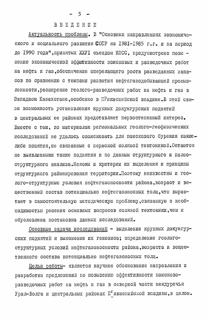 ценебии, Айзенштадт,Слепакова, и др. З.По второму за кровлю фундамента принимается поверхность базальтового слоя Журавлев, Голубков,Виленчик, к др. Фоменко,Циммер, и др. Предложены схемы типизации соляных структур,согласно которым в сравнении с Зыбенскими локальными куполами, по морфологическим особенностям выделены ИндерБэскунчакские купола Богданов,,в том числе СахарноЛебянинскоКруглый,СанкебаЙ,Челкарский и Эльтонский как купоалгиганты Неволил,. Еуравлев,,рис. Схемы соляной тектоники района составляют В. Соколов,Г. Н.Кричевский , Й. М.Бровар и др. На схемах выделены линейноориентированные купола как гряды. Структурные и палеоструктурные схемы по различный горизонтам надсолевой толщи района строят М. П.Казаков и др. С.Н. Колтыпин Айзенштадт и др. Ю.М. Васильев и др. Т.К. Днуыагалиев к др. Й.М. Бровар и др. Е.П. Башлыкова и др, Л. Глубокое бурение в пределах локальных, пермских куполов проводилось Уральской НРЗ и НПО Союзгазгеофизика в целях оконтуривания Змбенского района к северозападу в глубь впадины. Объектами разведки служили нефтегазоносные толщи нижнего мела, средней юры и триаса,образующие полузамкнутые и замкнутые ловушки в пределах сводов и пологих крыльев куполов, а также ыежкупольных поднятий. В качестве основного метода поисков таких ловушек использовались данные детальных площадных сейсмических исследований МОВ. ДЛя подготовки куполов и разведки ставилось структурное бурение на Аукетайчагыле,АкмайУикун ьтасс. Ащисае, Саралнине, Болганмоле, Коктау и др. 