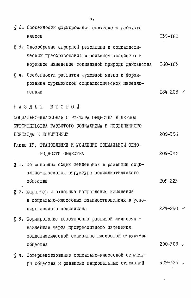 труда, в котором эта слонная, многоплановая проблема рассматривалась бы в целом, зо всем объеме как единый социальноэкономический, идейнополитический н культурный процесс. Между тем теоретическое обобщение опыта преобразования социальноклассовой структуры общества в отдельных советских национальных республиках будет способствовать более полному выявлению как общих закономерностей данного процесса, так и его специфических особенностей в зависимости от того или иного региона страны. Появятся новые возможности для более эффективного регулирования, научного управления и точного прогнозирования дальнейших сдвигов в социальноклассовой структуре социалистического общества. Научная новизна данной работы прекде всего состоит в том, что в ней впервые в советской философской литературе комплексно исследуется диалектика формирования и развития социальноклассовой структуры общества в одной из ранее самых отсталых окраин царской России. Динамика социальноклассовой структуры общества в Туркменистане в работе рассматривается на фоне тех грандиозных изменений, которые произошли как в социальноклассовой структуре советского общества в целом, так и в республиках среднеазиатского региона. На основе анализа процесса развития Туркменистана от докапиталистических отношений к социализму в работе ставится цель показать особенности формирования социалистической социальноклассовой структуры в Туркменистане и выявить основные тенденции ее развития в процессе строительства коммунизма. Учитывая многогранность проблемы, мы обратили внимание на то, чтобы на основе общих закономерностей показать особенности их реализации в специфических условиях Туркменистана. Исходя из основных целей исследования, автор отнюдь не пытался подготовить всеобъемлющую работу. В.И. Ленин учил, что в области общественных наук, дабы не затеряться в массе мелочей или громадном разнообразии борющихся мнений, необходимо не забывать основной исторической связи, смотреть на кандый вопрос с точки зрения того, как известное явление в истории возникло, какие главные этапы в своем развитии это явление проходило, и с точки зрения этого его развития смотреть, чем данная вещь стала теперь . Это ленинское указание является принципиальной методологической идеей, которой руководствуется автор. Работа состоит из Введения, двух разделов и пяти глав, объединяющих четырнадцать параграфов и Заключения. Первый раздел диссертации Диалектика формирования новой социальноклассовой структуры общества в процессе перехода от феодальнопатриархальных отношений к социализму посвящен анализу действия общих закономерностей изменения социальноклассовой структуры социалистического общества и специфических особенностей их проявления в условиях Туркмении. Основываясь на ленинском диалектическом понимании взаимосвязи общего и особенного в историческом развитии, автор раскрывает сущность общих, основных закономерностей перехода к социализму и исследует специфику их действия при переходе к социализму отсталых или слаборазвитых народов Советского Востока. I. Ленин В. И. Поли. 