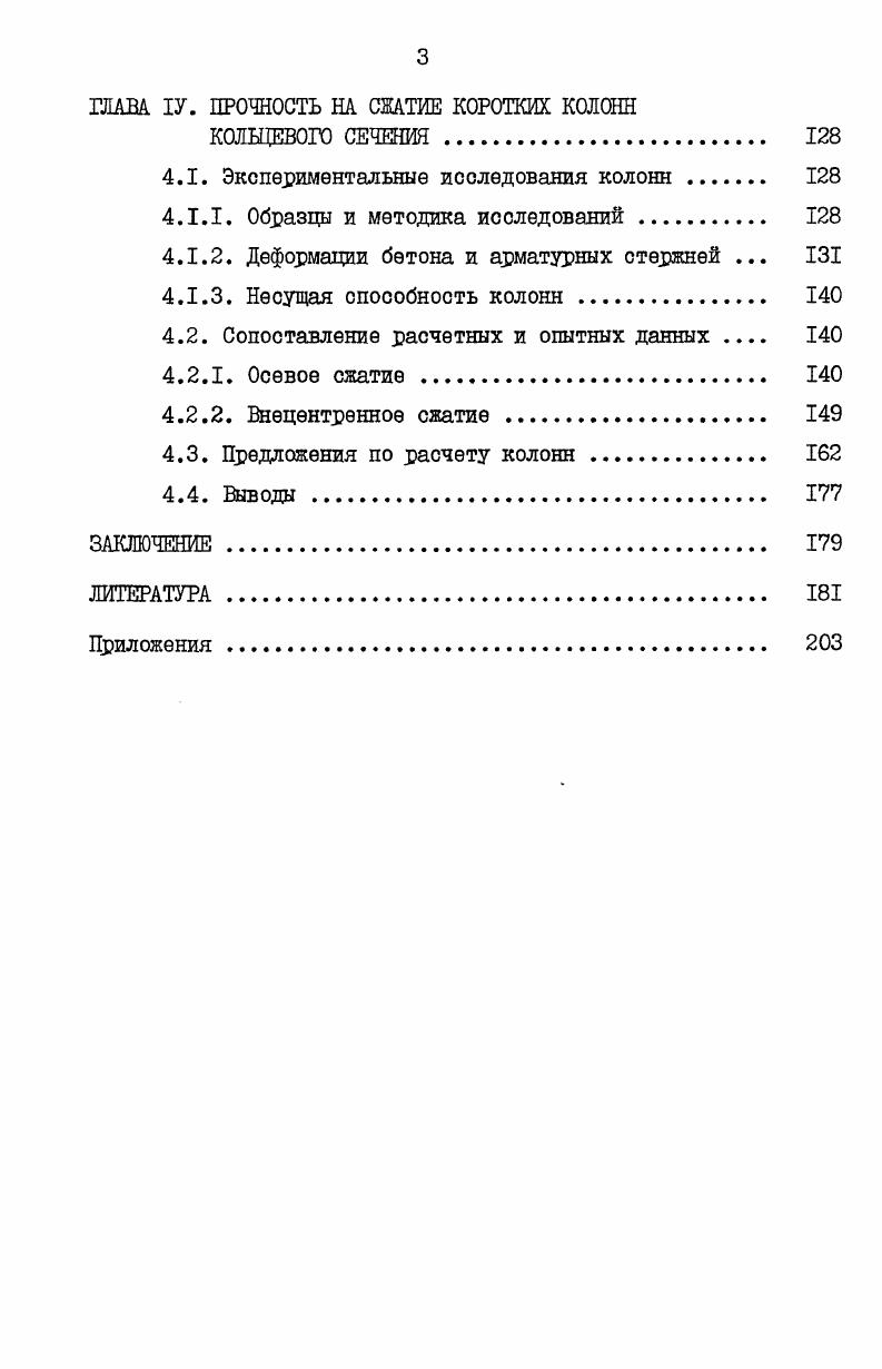 1.1. Влияние продольного армирования на механические свойства тяжелого бетона 